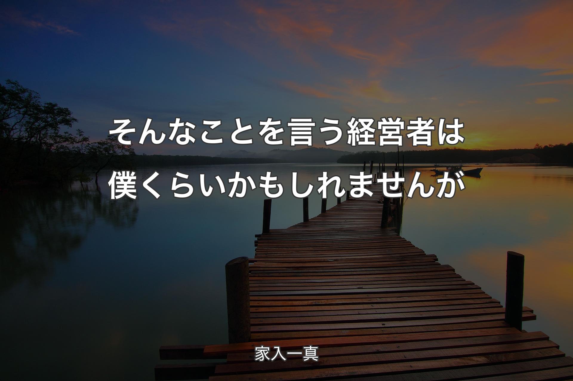 そんなことを言う経営者は僕くらいかもしれませんが - 家入一真