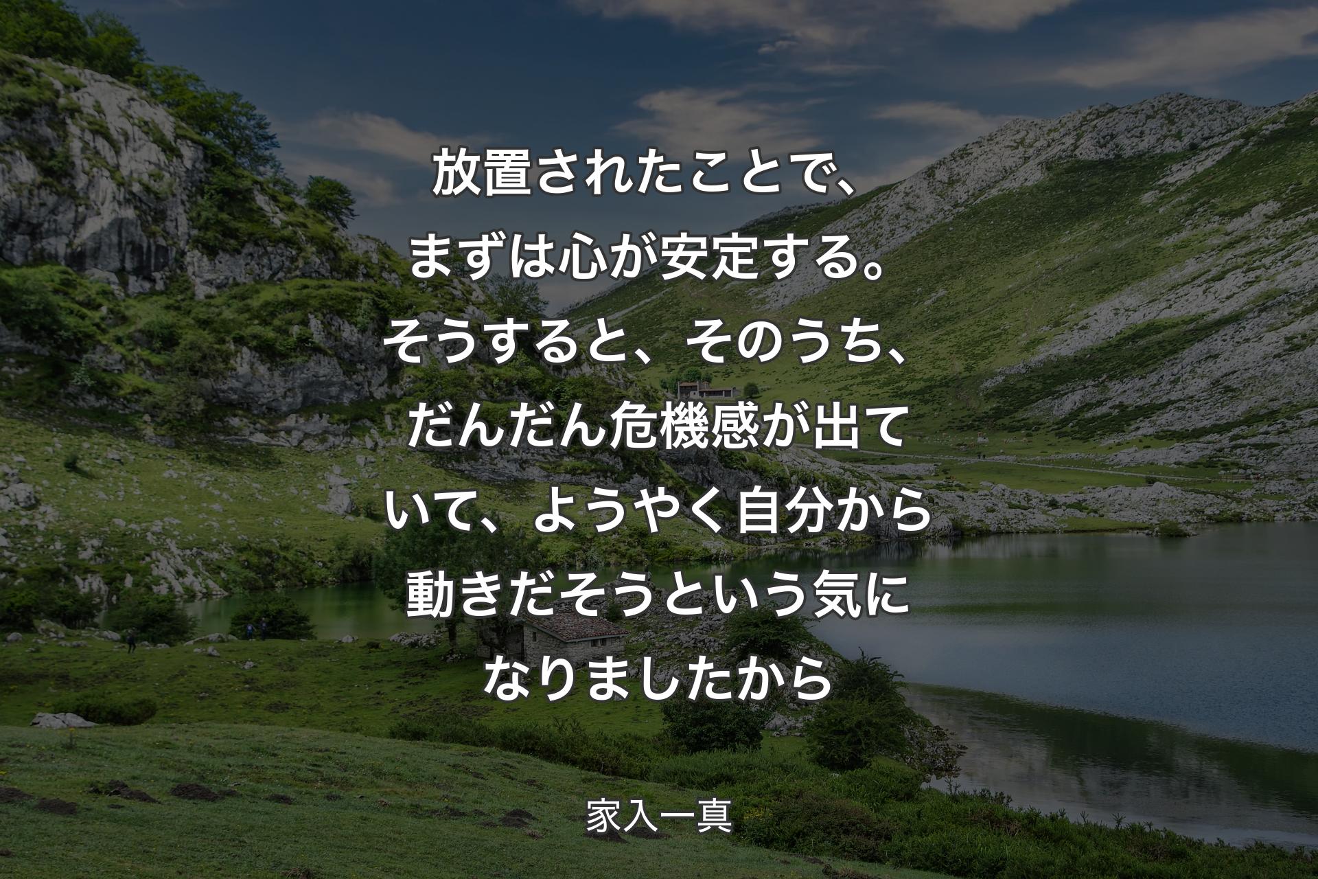 【背景1】放置されたことで、まずは心が安定する。そうすると、そのうち、だんだん危機感が出ていて、ようやく自分から動きだそうという気になりましたから - 家入一真