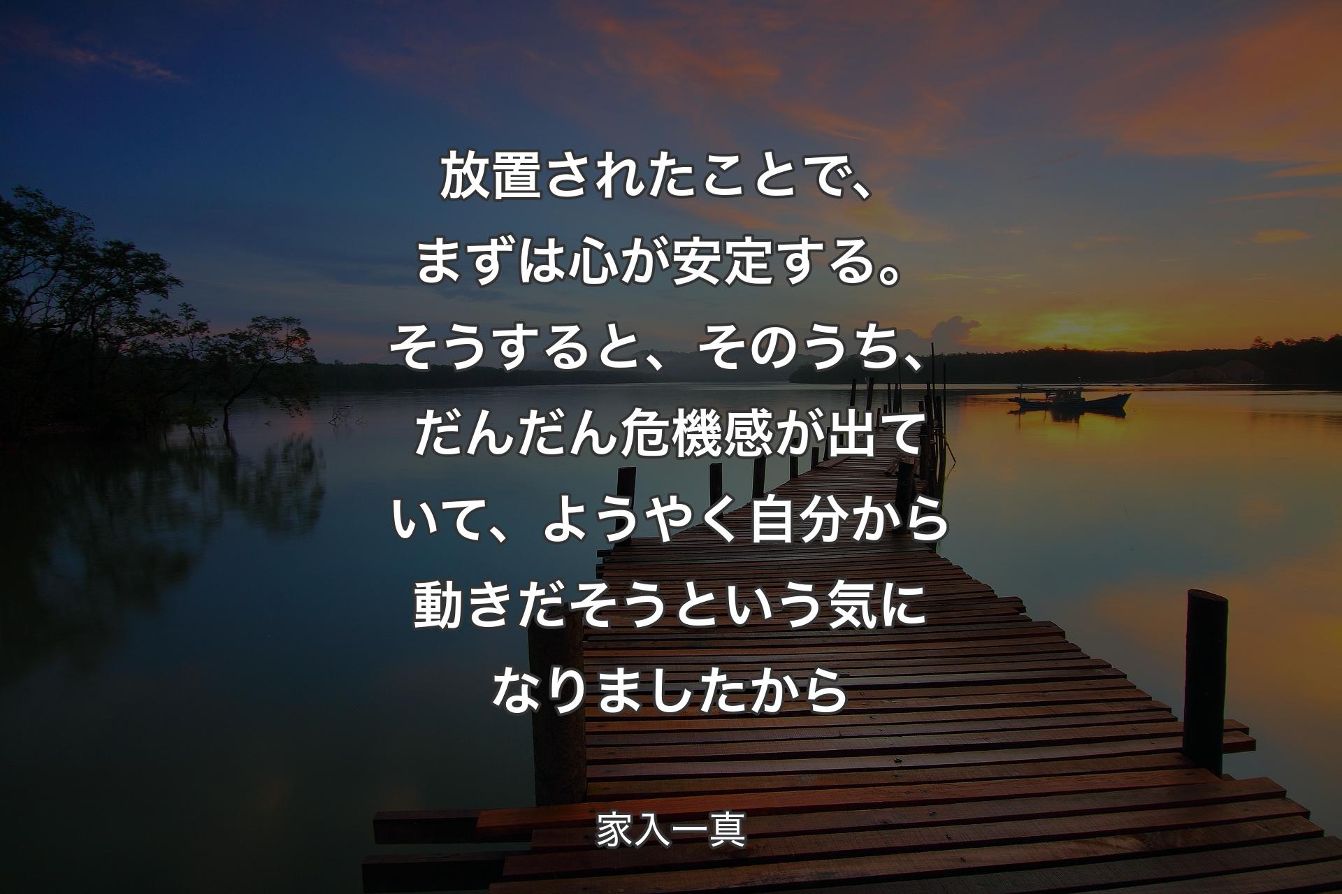 放置されたことで、まずは心が安定する。そうすると、そのうち、だんだん危機感が出ていて、ようやく自分から動きだそうという気になりましたから - 家入一真