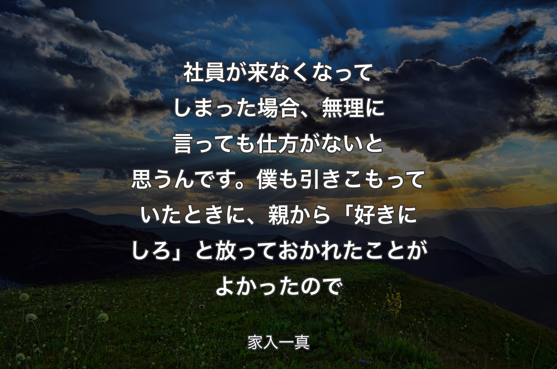 社員が来なくなってしまった場合、無理��に言っても仕方がないと思うんです。僕も引きこもっていたときに、親から「好きにしろ」と放っておかれたことがよかったので - 家入一真