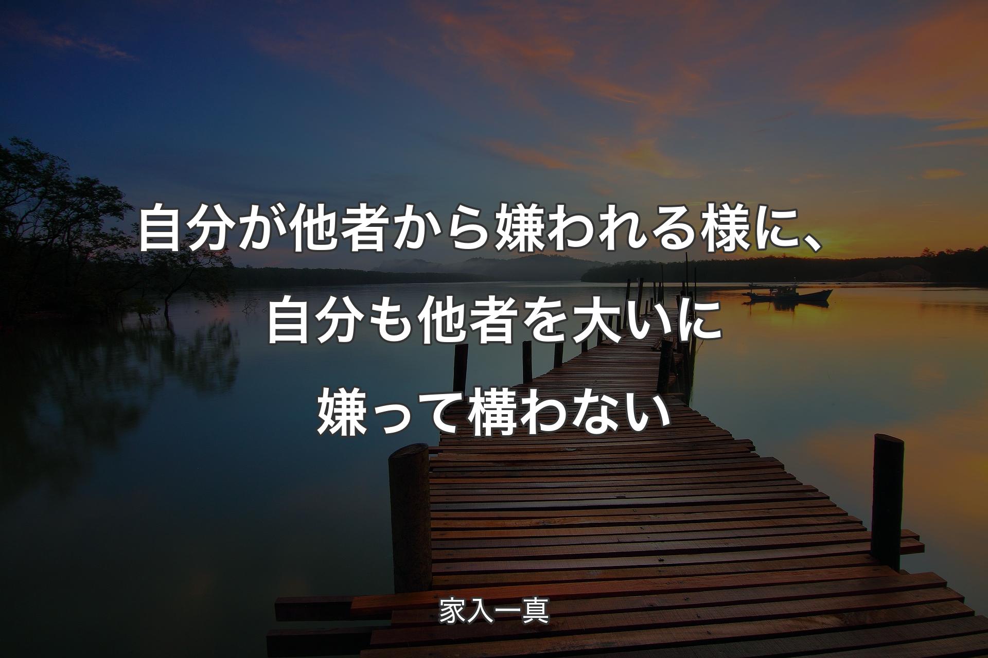 自分が他者から嫌われる様に、自分も他者を大いに嫌って構わない - 家入一真