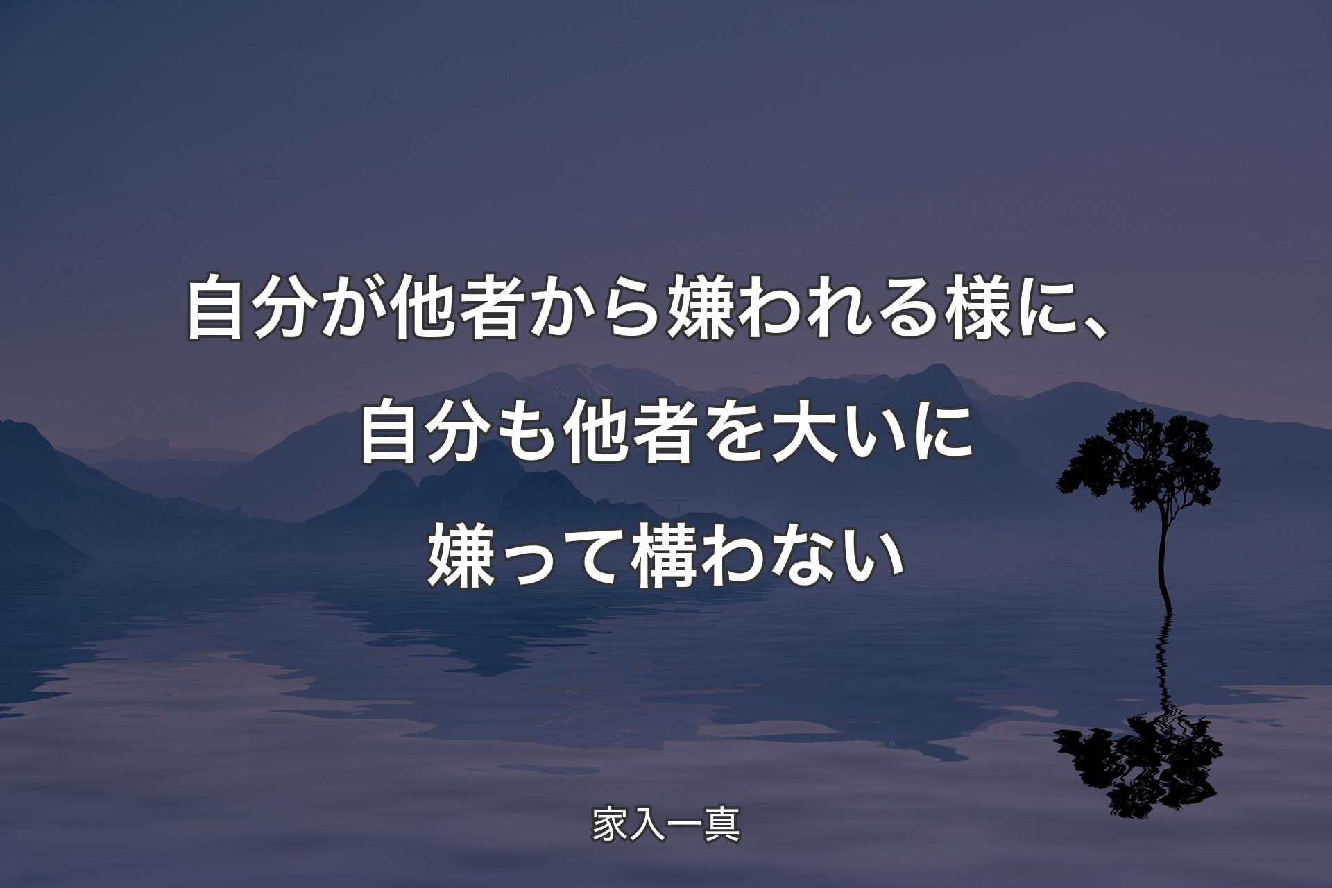 自分が他者から嫌われる様に、自分も他者を大いに嫌って構わない - 家入一真