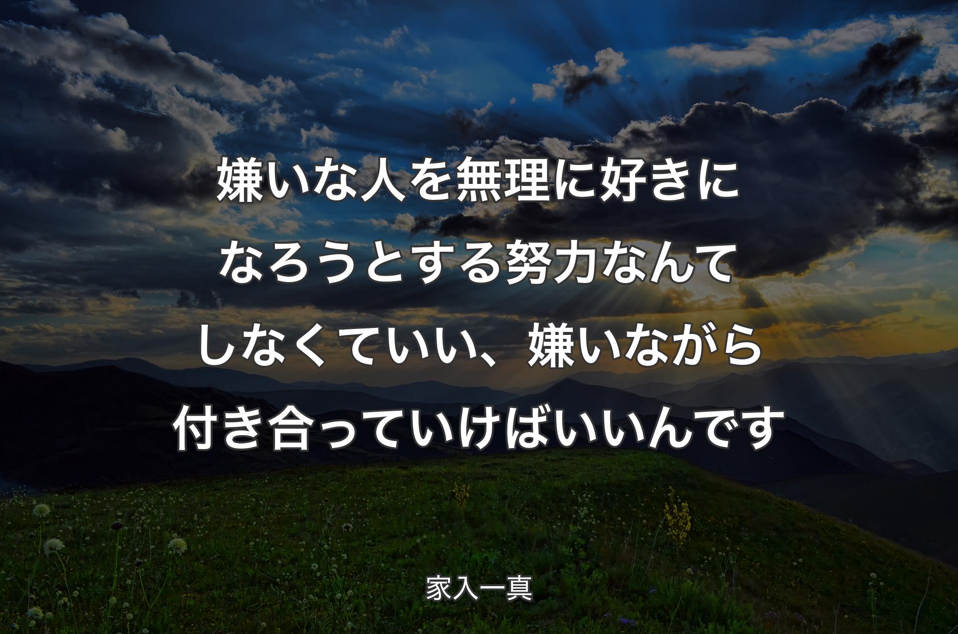 嫌いな人を無理に好きになろうとする努力なんてしなくていい、嫌いながら付き合っていけばいいんです - 家入一真