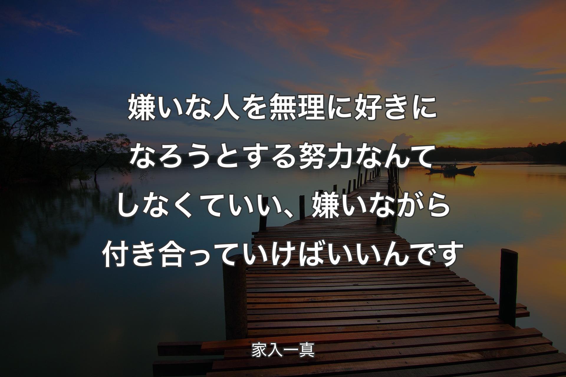 【背景3】嫌いな人を無理に好きになろうとする努力なんてしなくていい、嫌いながら付き合っていけばいいんです - 家入一真