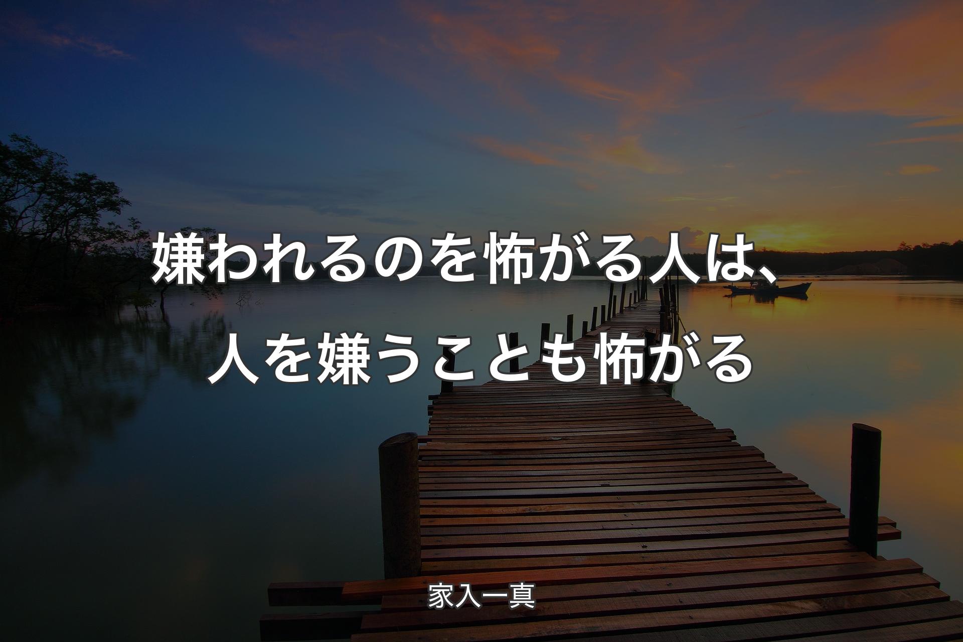 嫌われるのを怖がる人は、人を嫌うことも怖がる - 家入一真