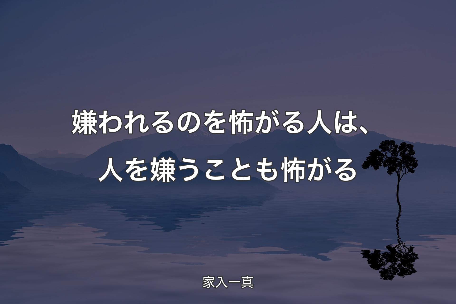 嫌われるのを怖がる人は、人を嫌うことも怖がる - 家入一真