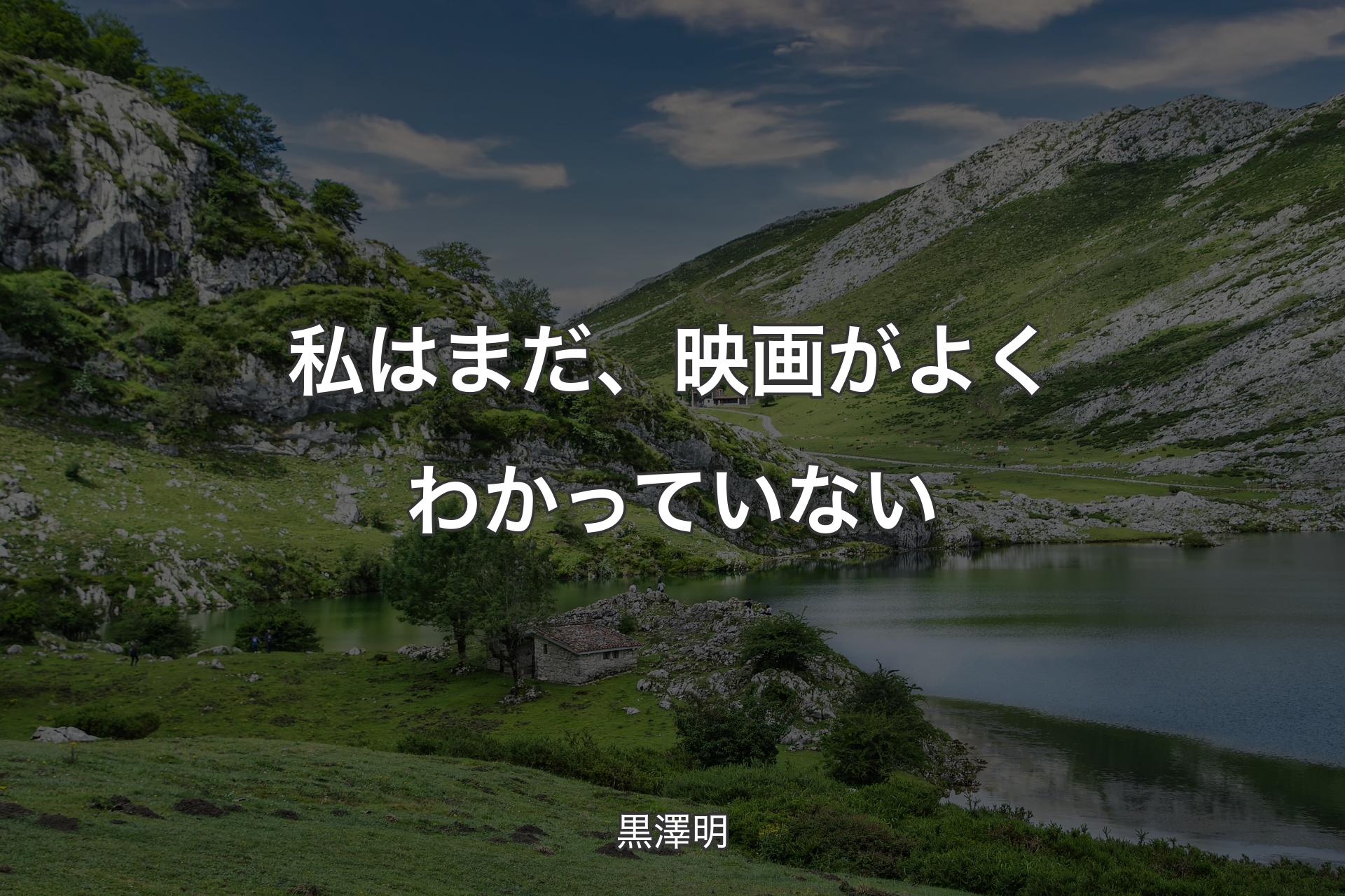 【背景1】私はまだ、映画がよくわかっていない - 黒澤明