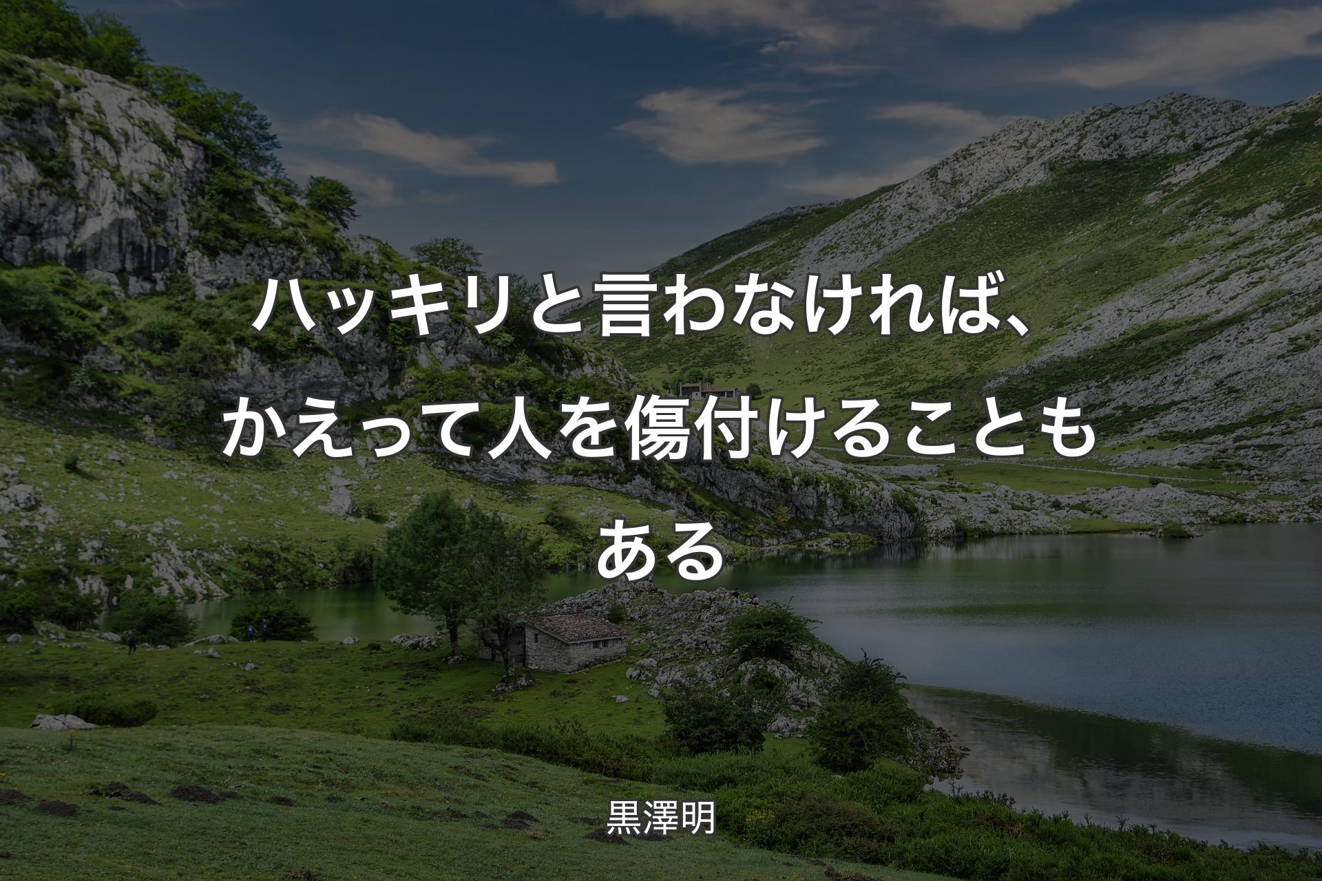 ハッキリと言わなければ、かえって人を傷付けることもある - 黒澤明