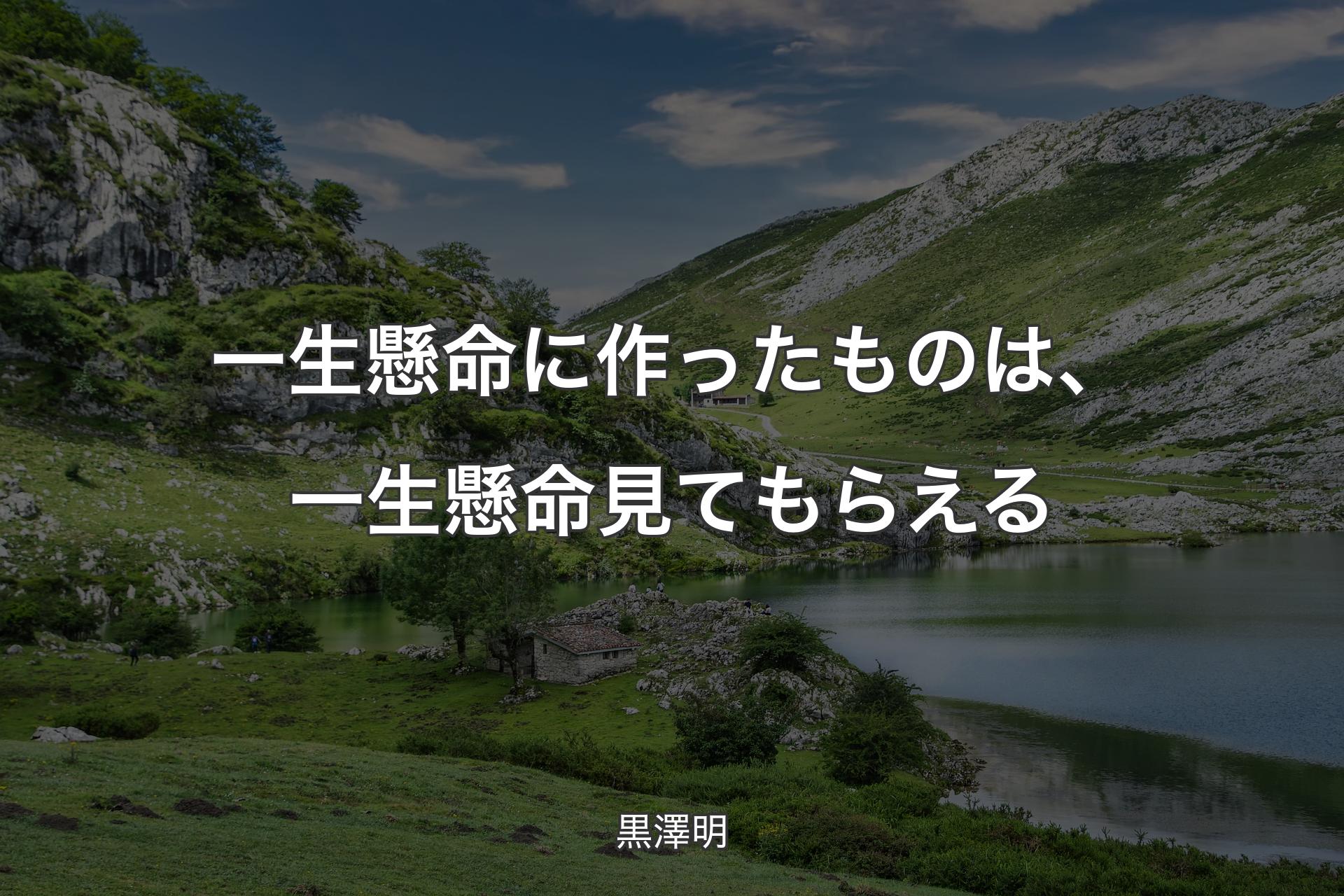 【背景1】一生懸命に作ったものは、一生懸命見てもらえる - 黒澤明