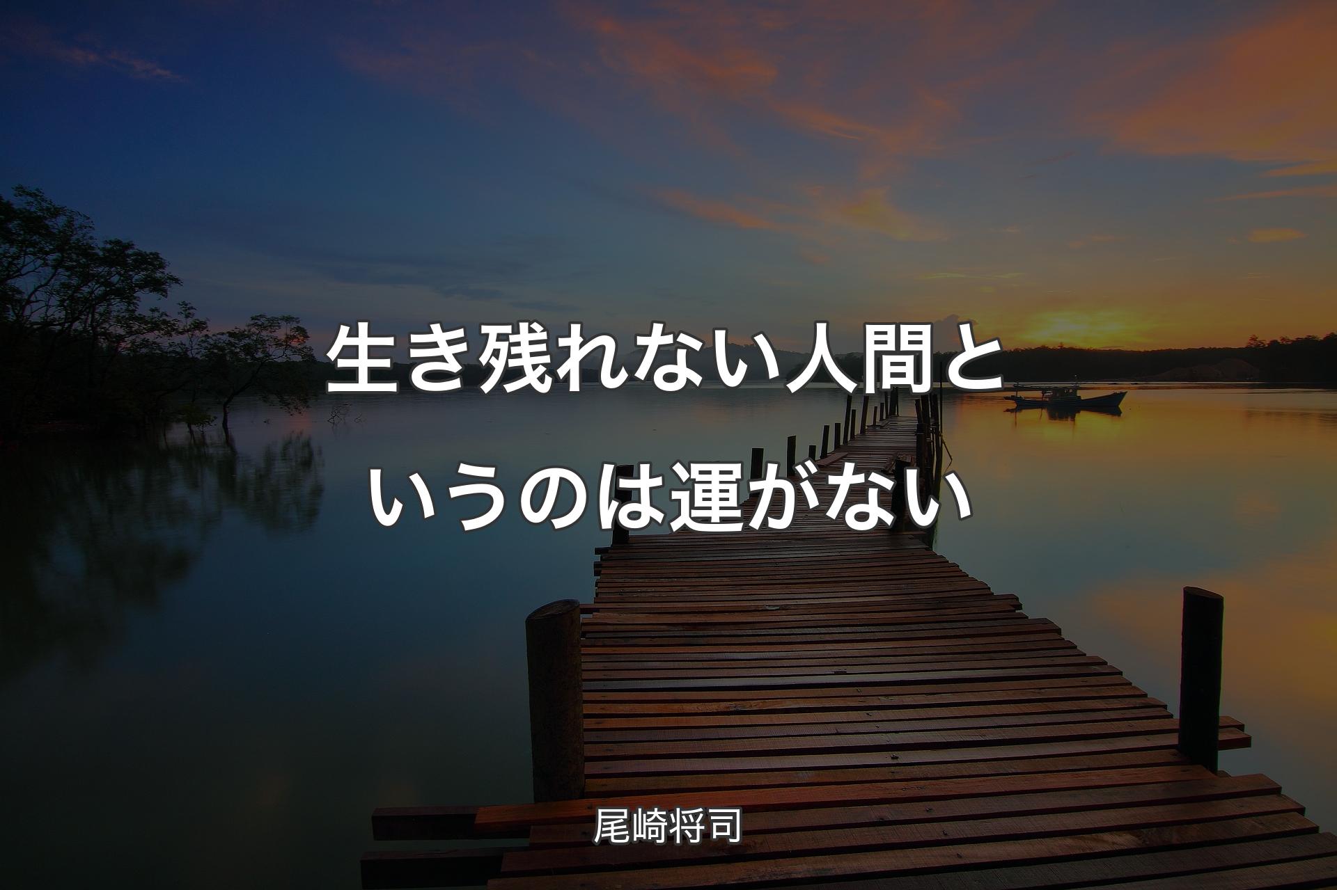 【背景3】生き残れない人間というのは運がない - 尾崎将司