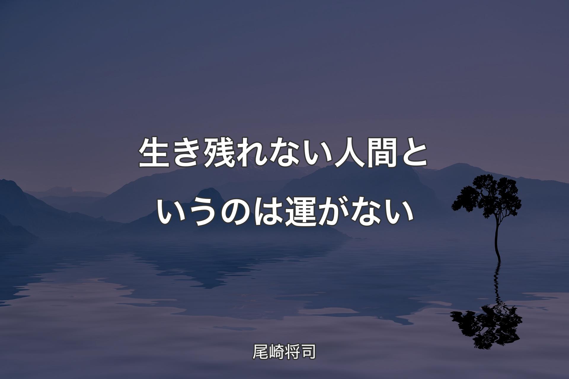 【背景4】生き残れない人間というのは運がない - 尾崎将司