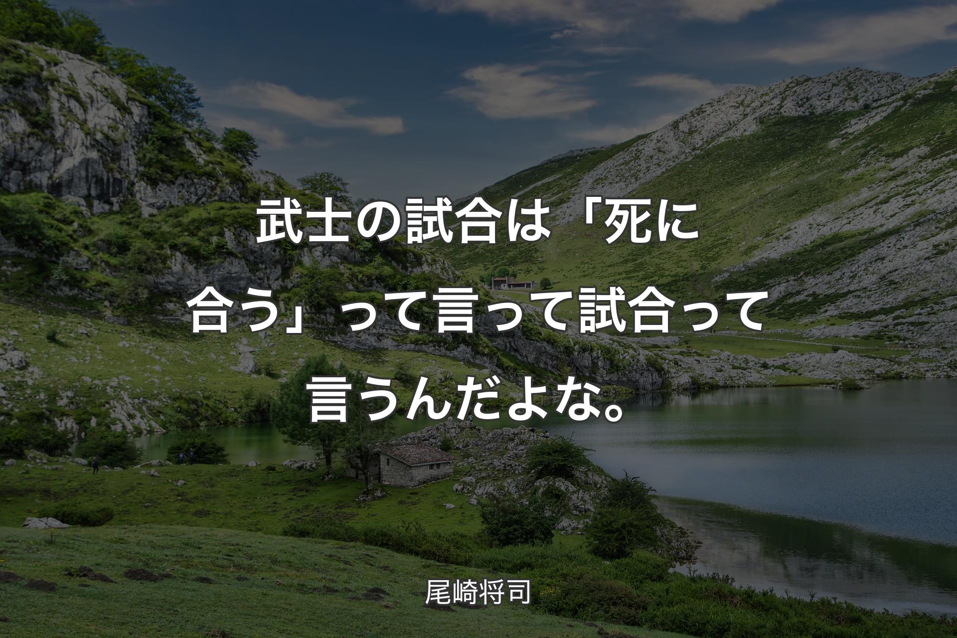 【背景1】武士の試合は「死に合う」って言って試合って言うんだよな。 - 尾崎将司