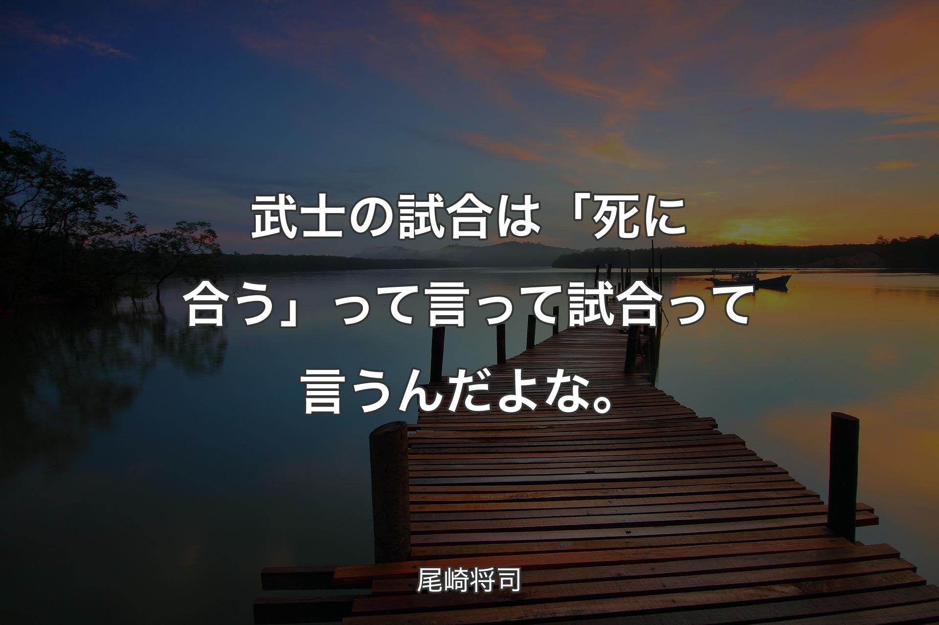 【背景3】武士の試合は「死に合う」って言って試合って言うんだよな。 - 尾崎将司