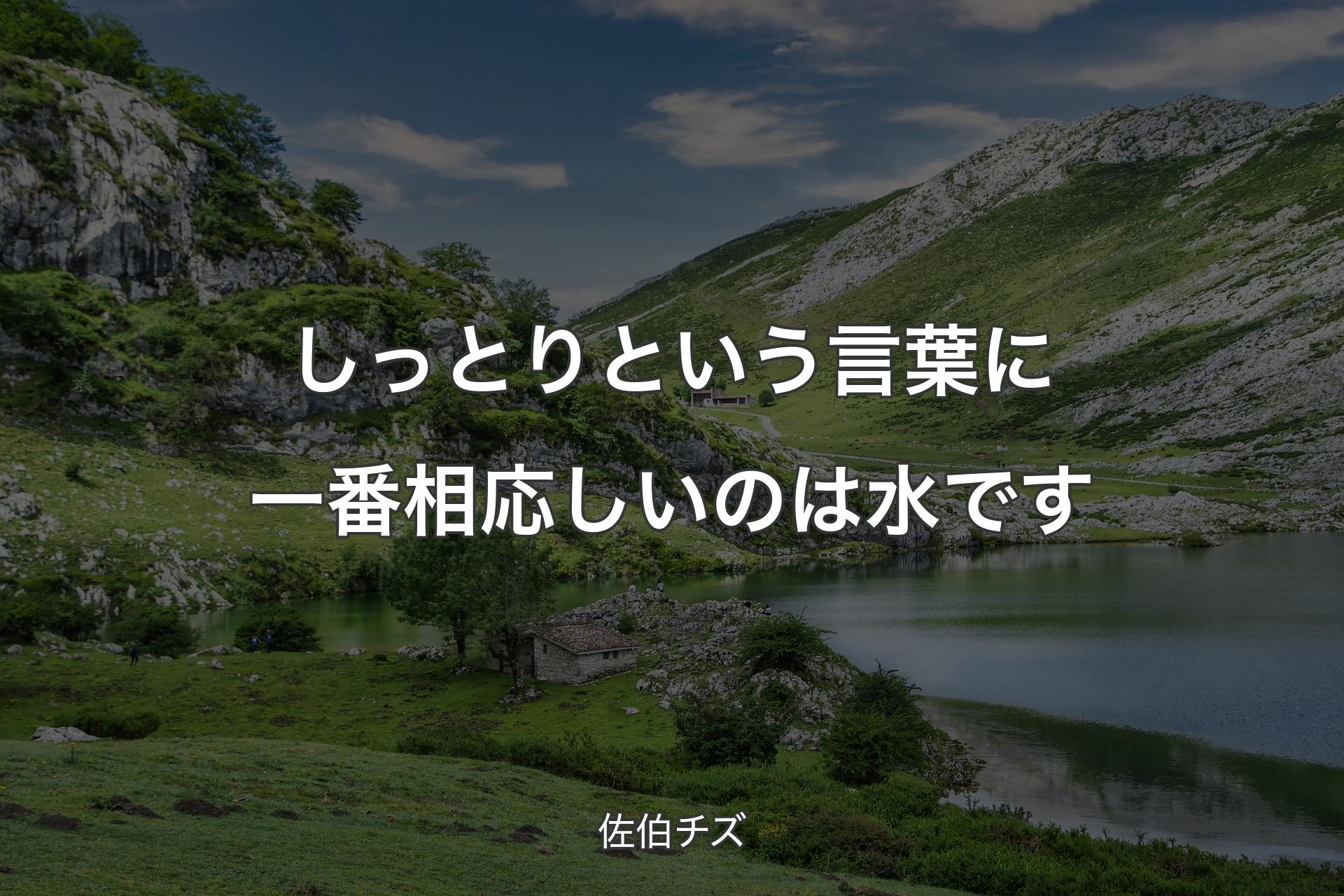 【背景1】しっとりという言葉に一番相応しいのは水です - 佐伯チズ