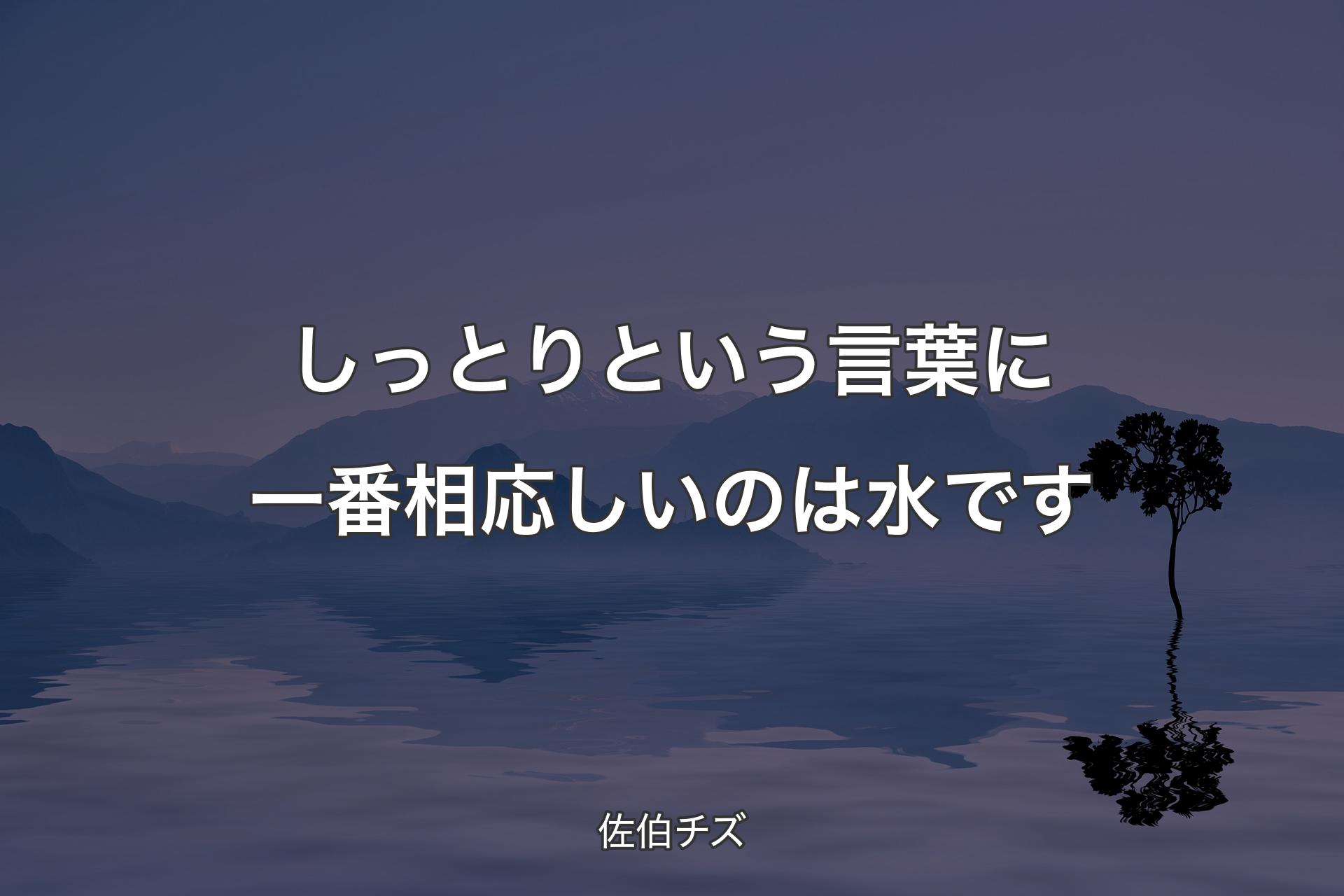 【背景4】しっとりという言葉に一番相応しいのは水です - 佐伯チズ