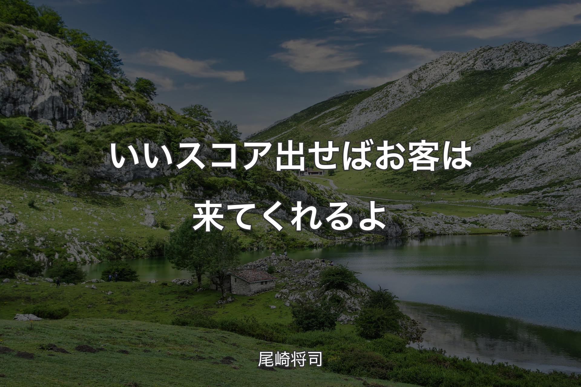 いいスコア出せばお客は来てくれるよ - 尾崎将司