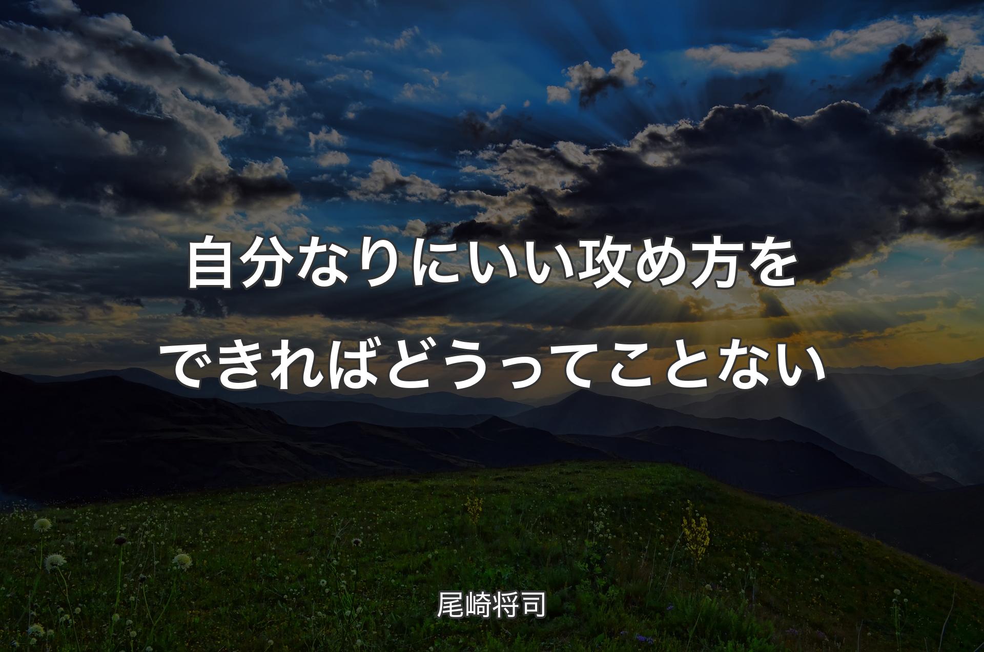 自分なりにいい攻め方をできればどうってことない - 尾崎将司