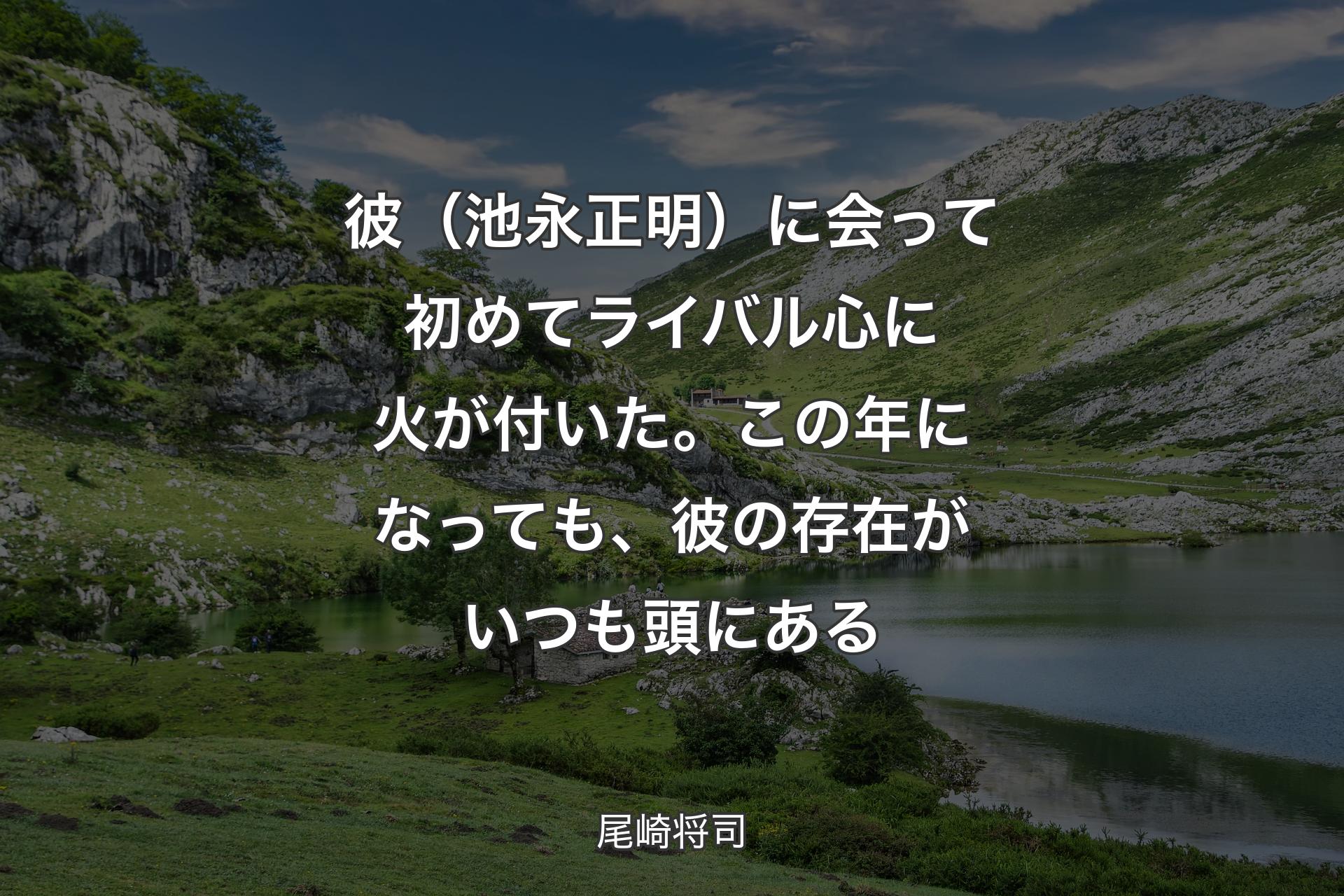 【背景1】彼（池永正明）に会って初めてライバル心に火が付いた。この年になっても、彼の存在がいつも頭にある - 尾崎将司