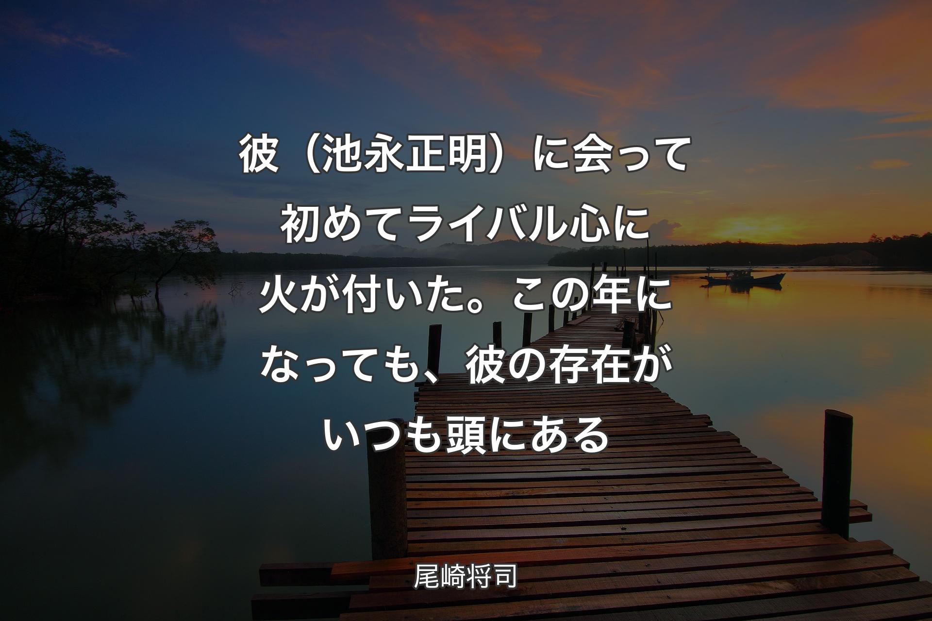 【背景3】彼（池永正明）に会って初めてライバル心に火が付いた。この年になっても、彼の存在がいつも頭にある - 尾崎将司