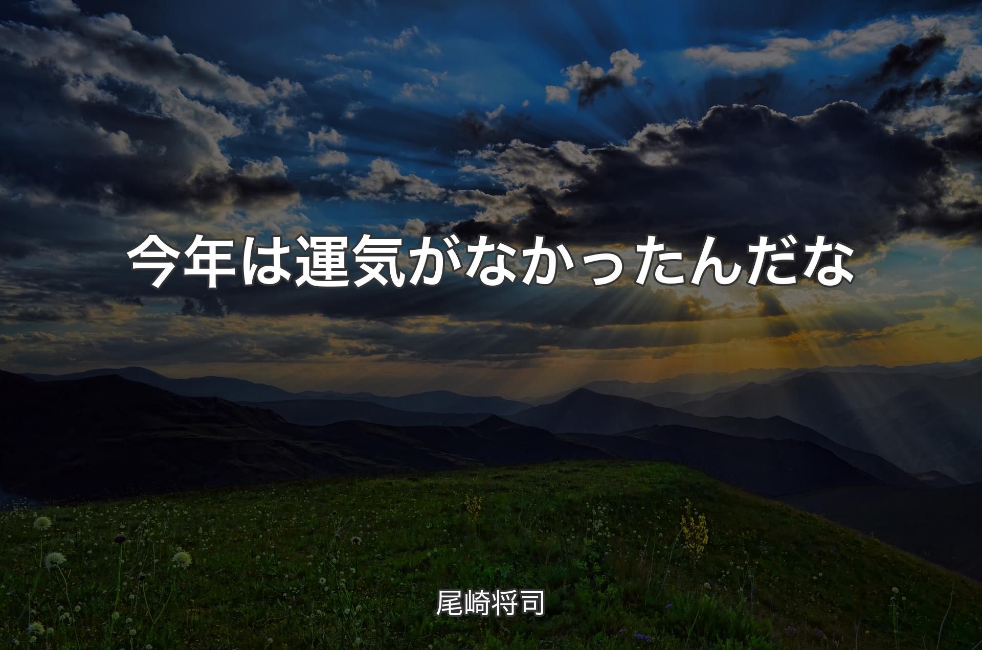 今年は運気がなかったんだな - 尾崎将司