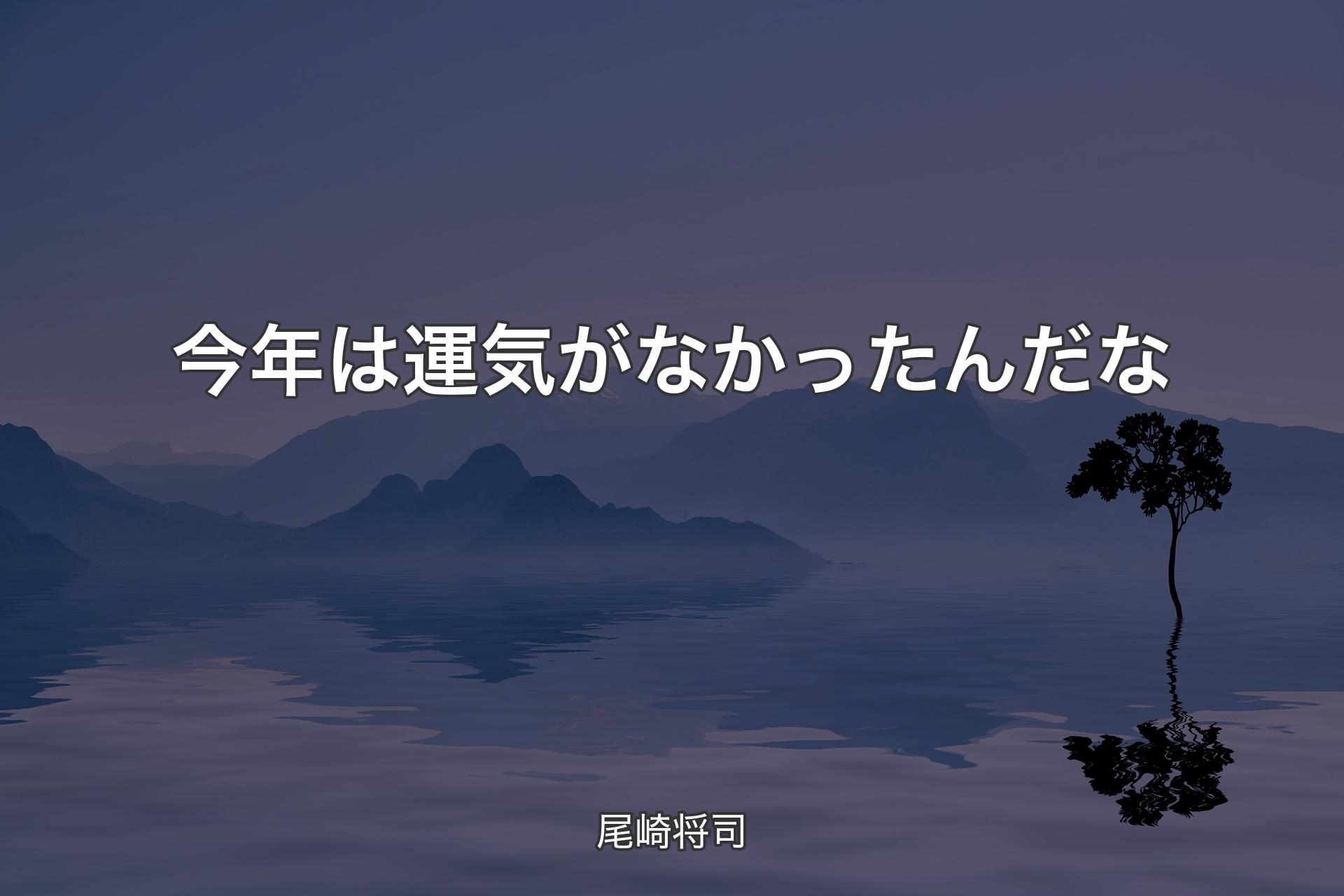 今年は運気がなかったんだな - 尾崎将司