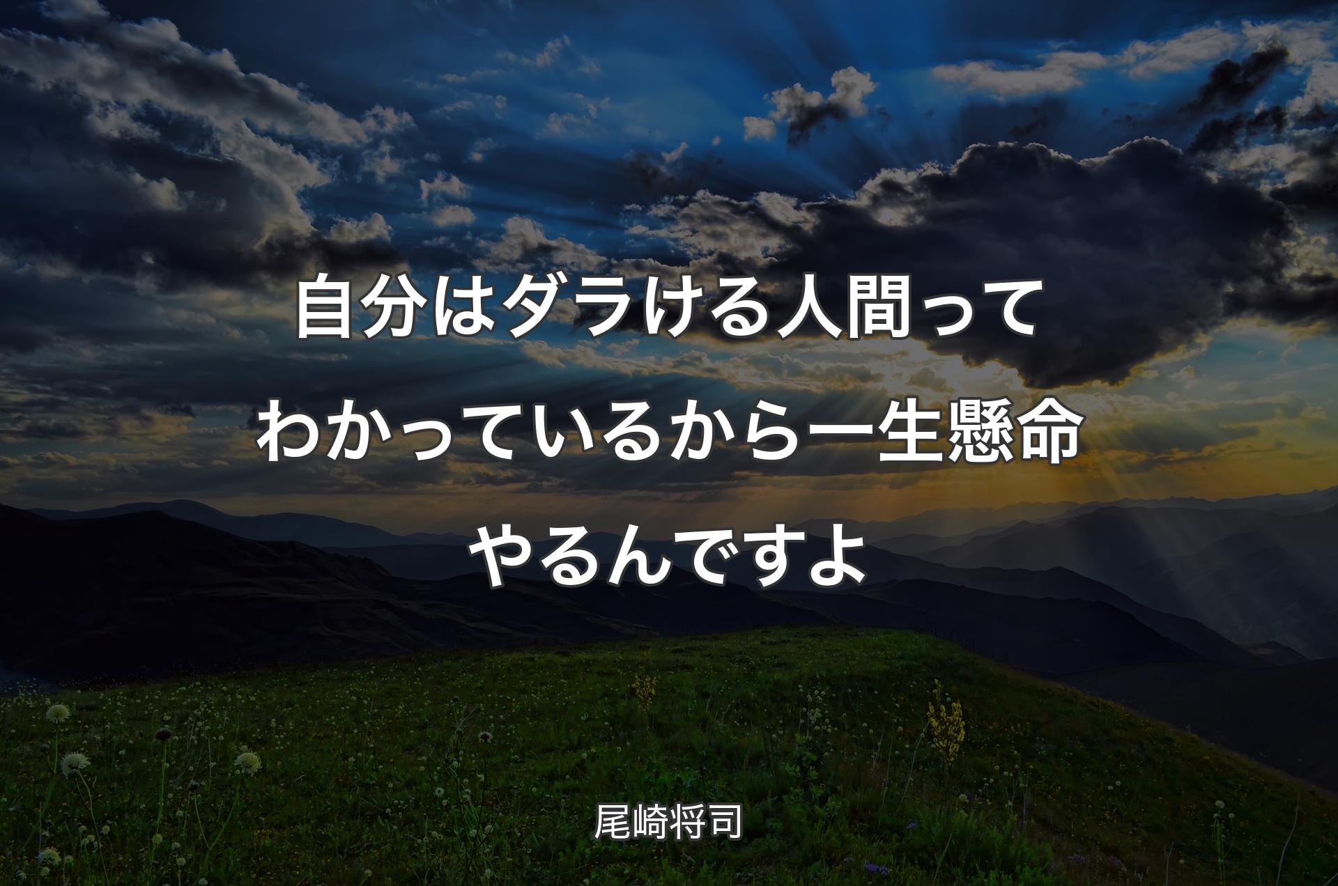 自分はダラける人間ってわかっているから一生懸命やるんですよ - 尾崎将司