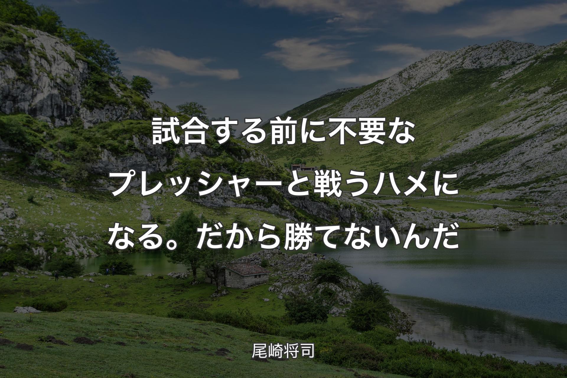 【背景1】試合する前に不要なプレッシャーと戦うハメになる。だから勝てないんだ - 尾崎将司