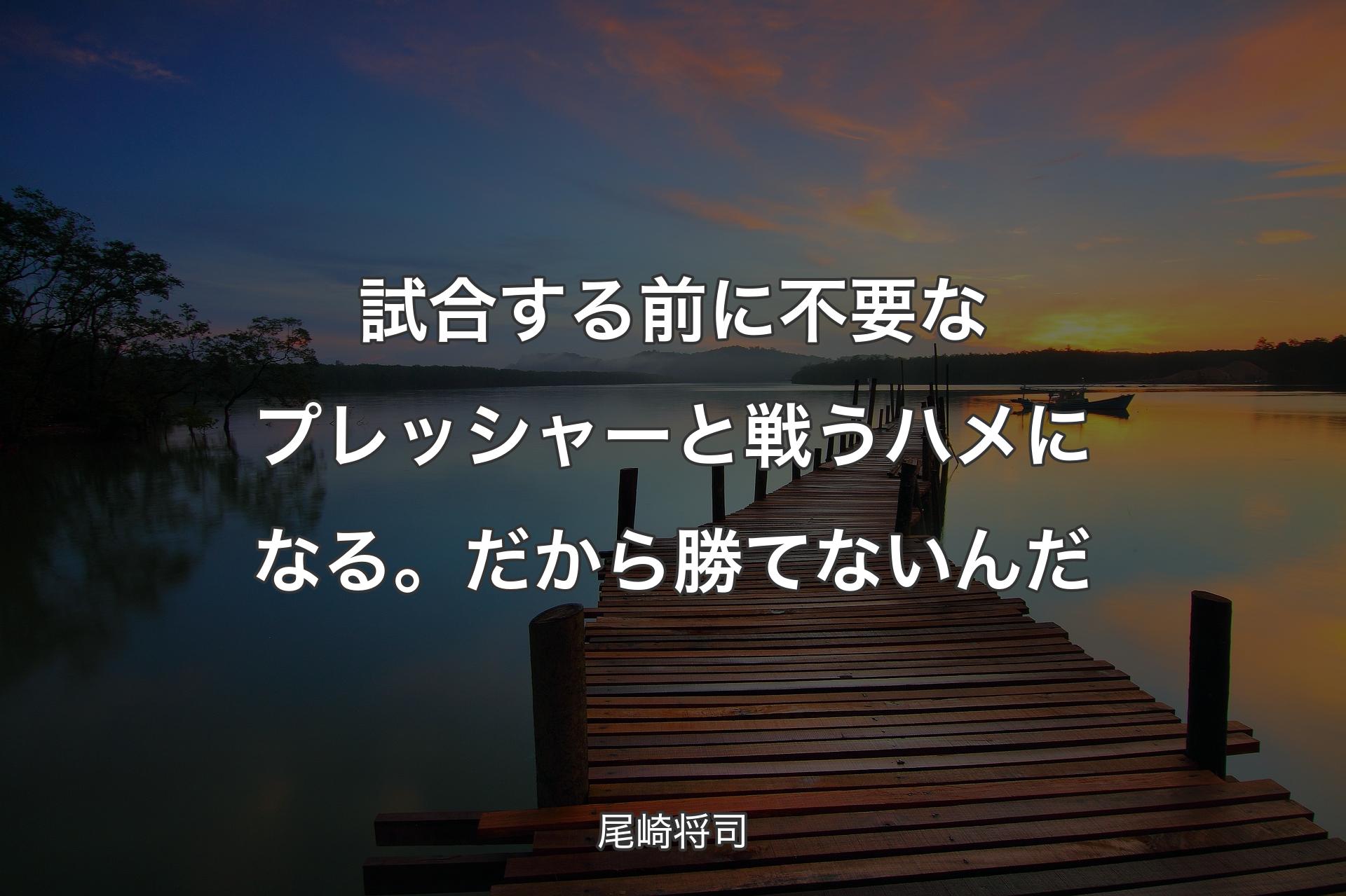 【背景3】試合する前に不要なプレッシャーと戦うハメになる。だから勝てないんだ - 尾崎将司