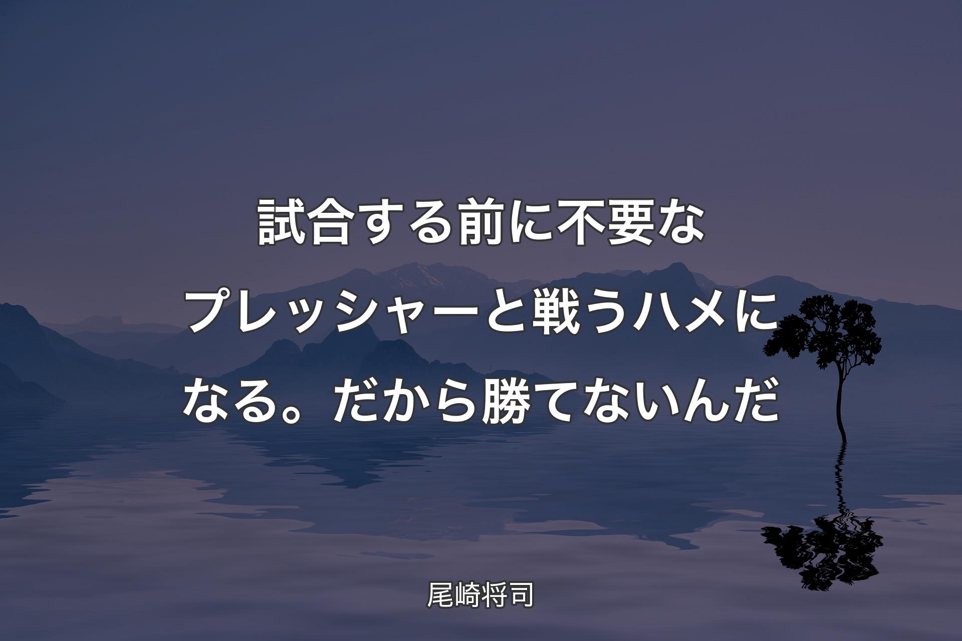 【背景4】試合する前に不要なプレッシャーと戦うハメになる。だから勝てないんだ - 尾崎将司