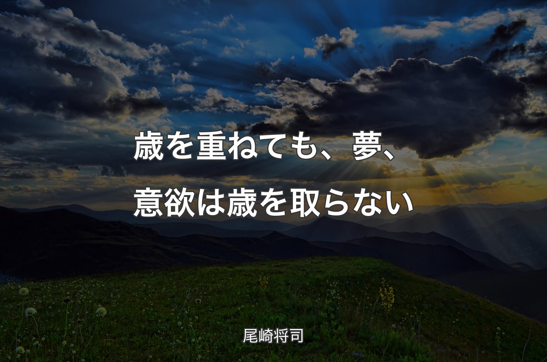 歳を重ねても、夢、意欲は歳を取らない - 尾崎将司