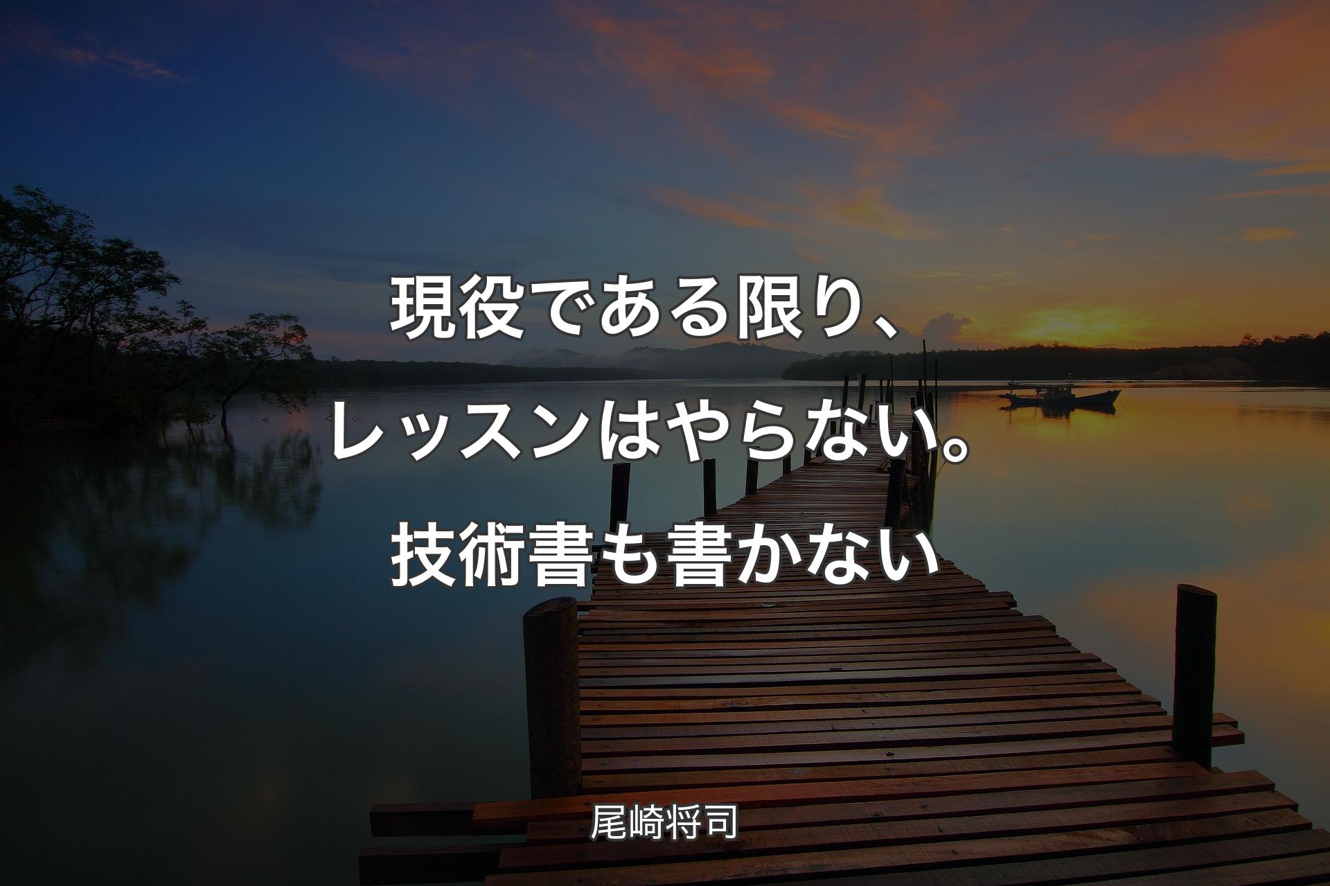 【背景3】現役である限り、レッスンはやらない。技術書も書かない - 尾崎将司