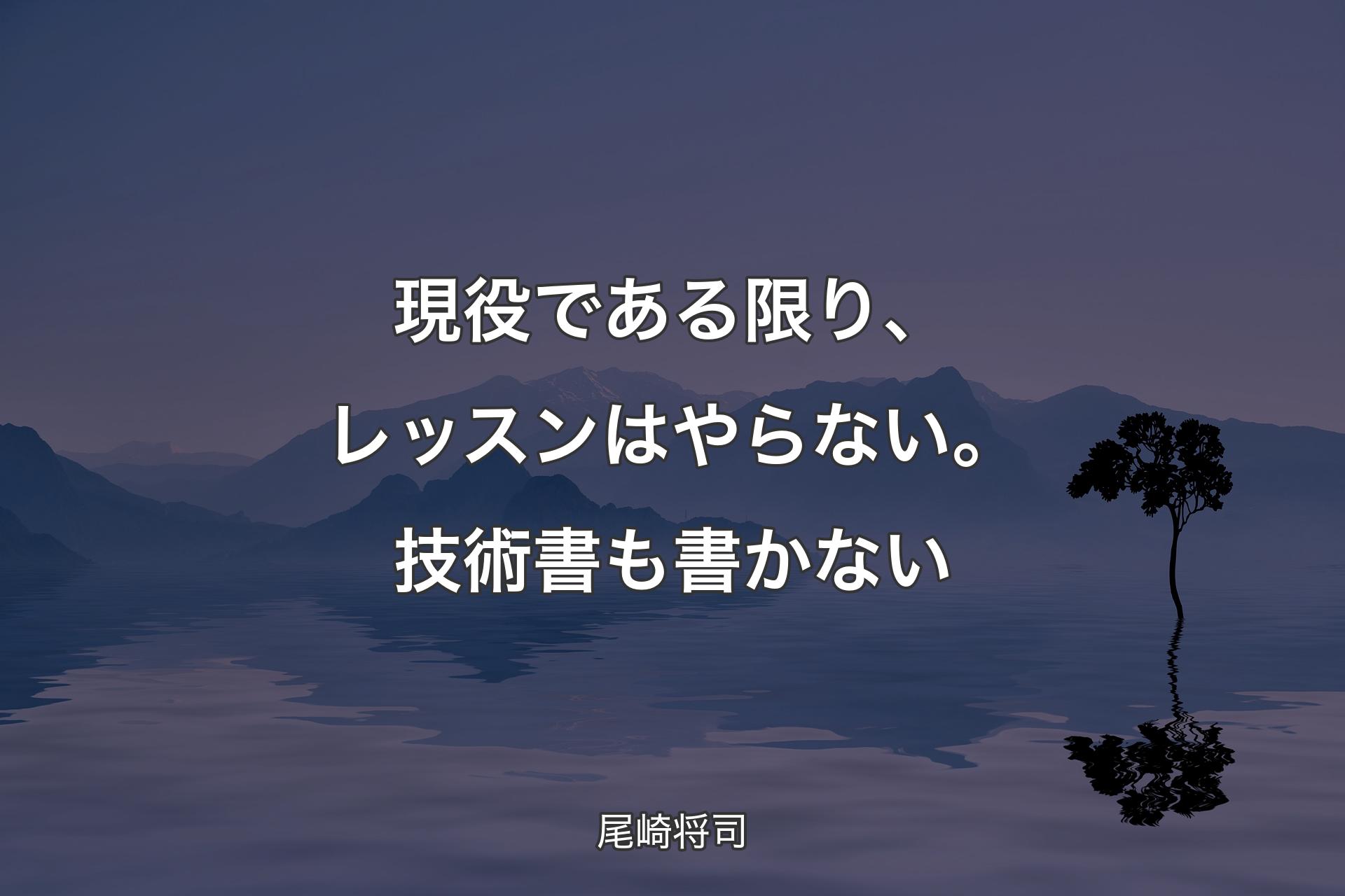 【背景4】現役である限り、レッスンはやらない。技�術書も書かない - 尾崎将司