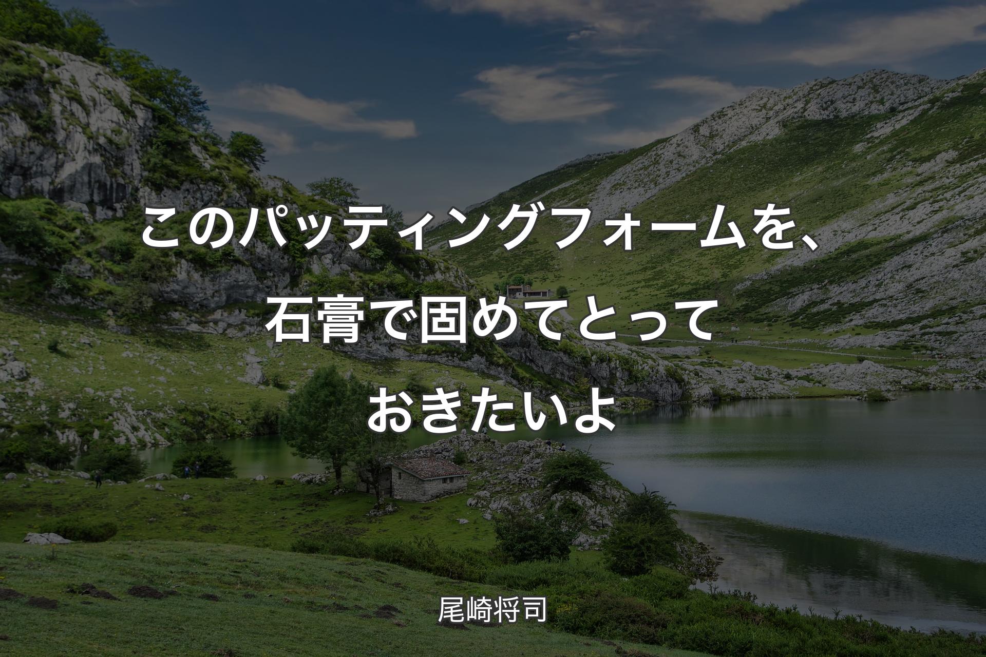 【背景1】このパッティングフォームを、石膏で固めてとっておきたいよ - 尾崎将司