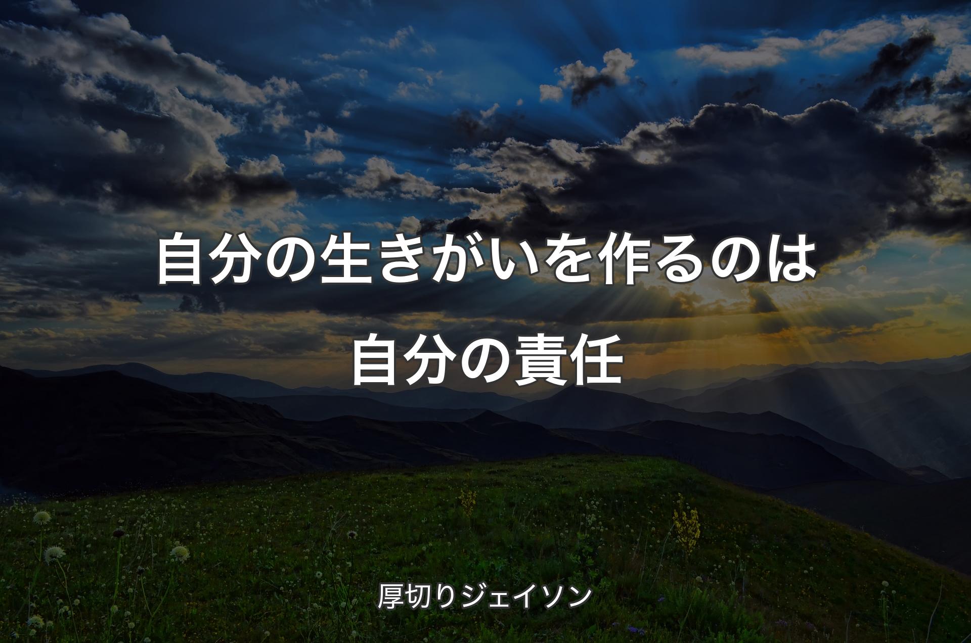 自分の生きがいを作るのは自分の責任 - 厚切りジェイソン