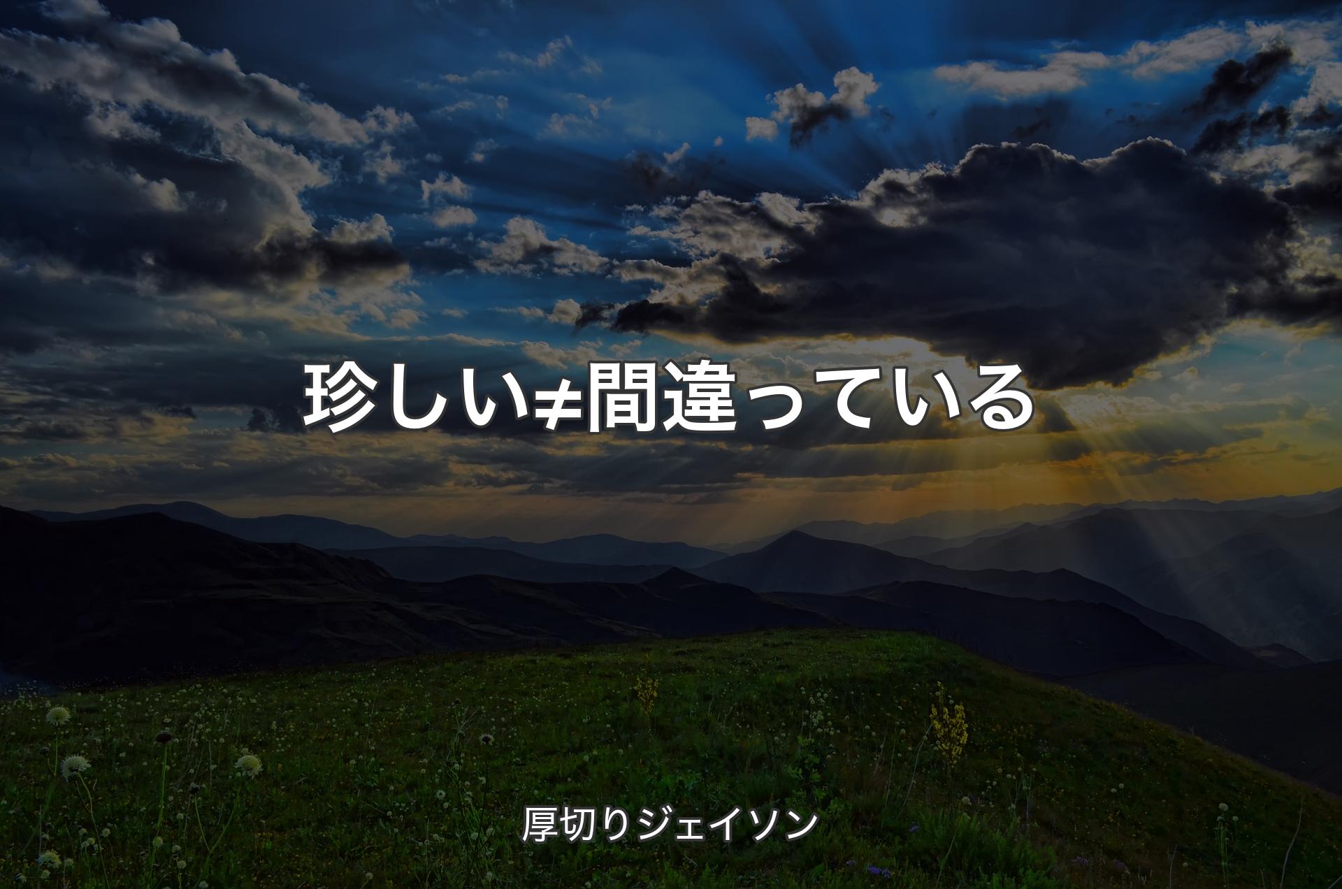 珍しい≠間違っている - 厚切りジェイソン