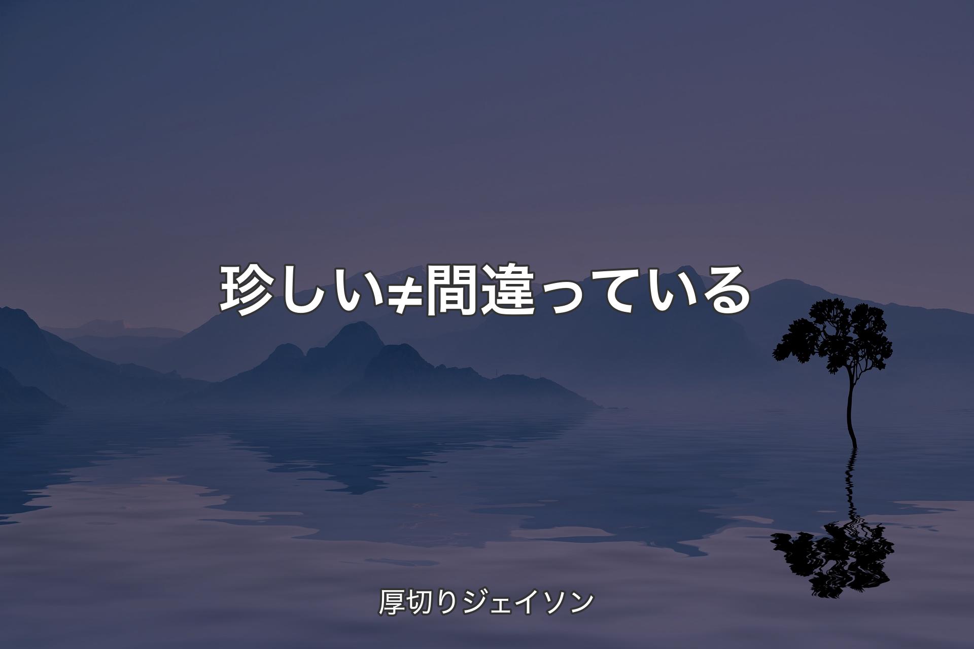 【背景4】珍しい≠間違っている - 厚切りジェイソン