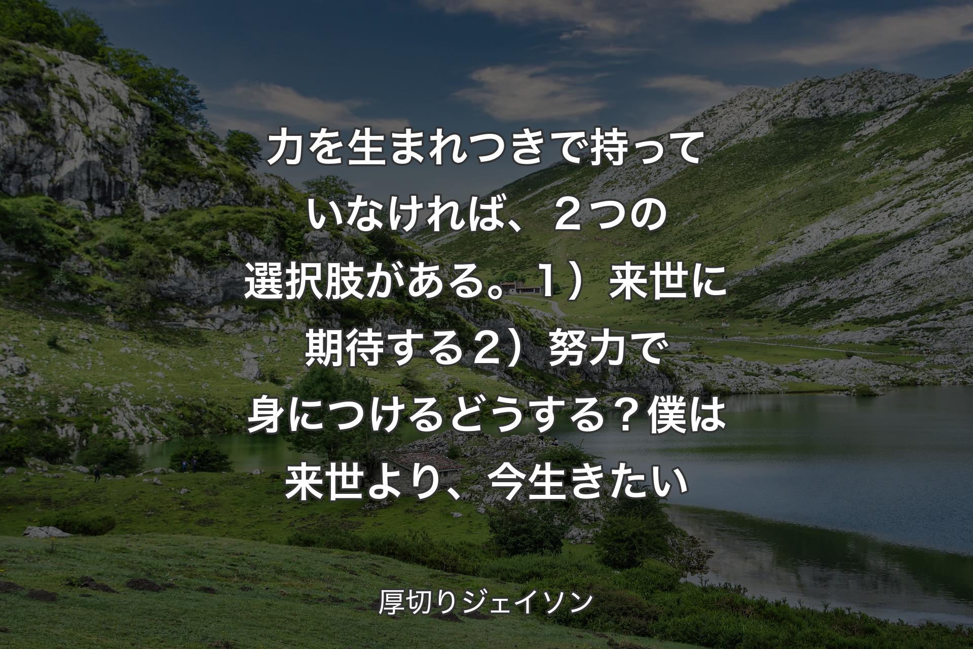 力を生まれつきで持っていなければ、２つの選択肢がある。１）来世に期待する２）努力で身につけるどうする？僕は来世より、今生きたい - 厚切りジェイソン