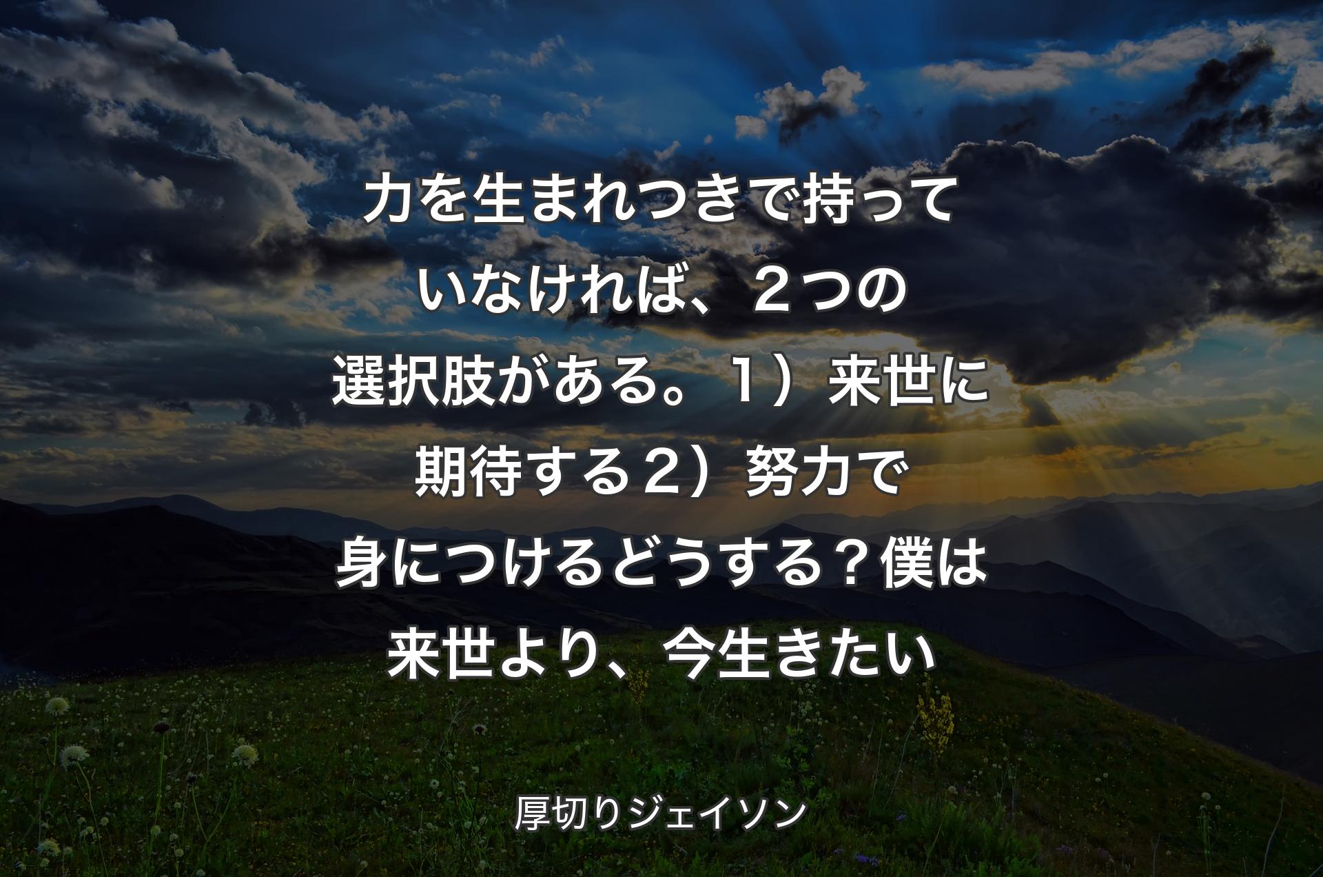 力を生まれつきで持っていなければ、２つの選択肢がある。１）来世に期待する２）努力で身につけるどうする？僕は来世より、今生きたい - 厚切りジェイソン