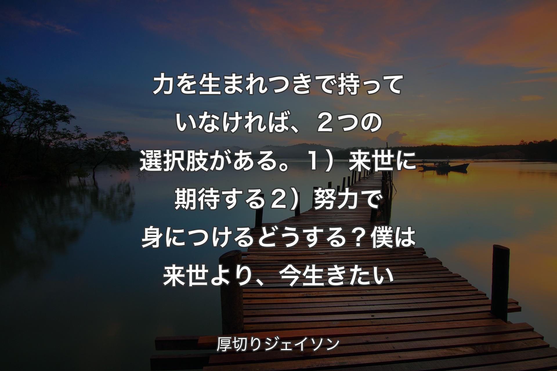 【背景3】力を生まれつきで持っていなければ、２つの選択肢がある。１）来世に期待する２）努力で身につけるどうする？僕は来世より、今生きたい - 厚切りジェイソン