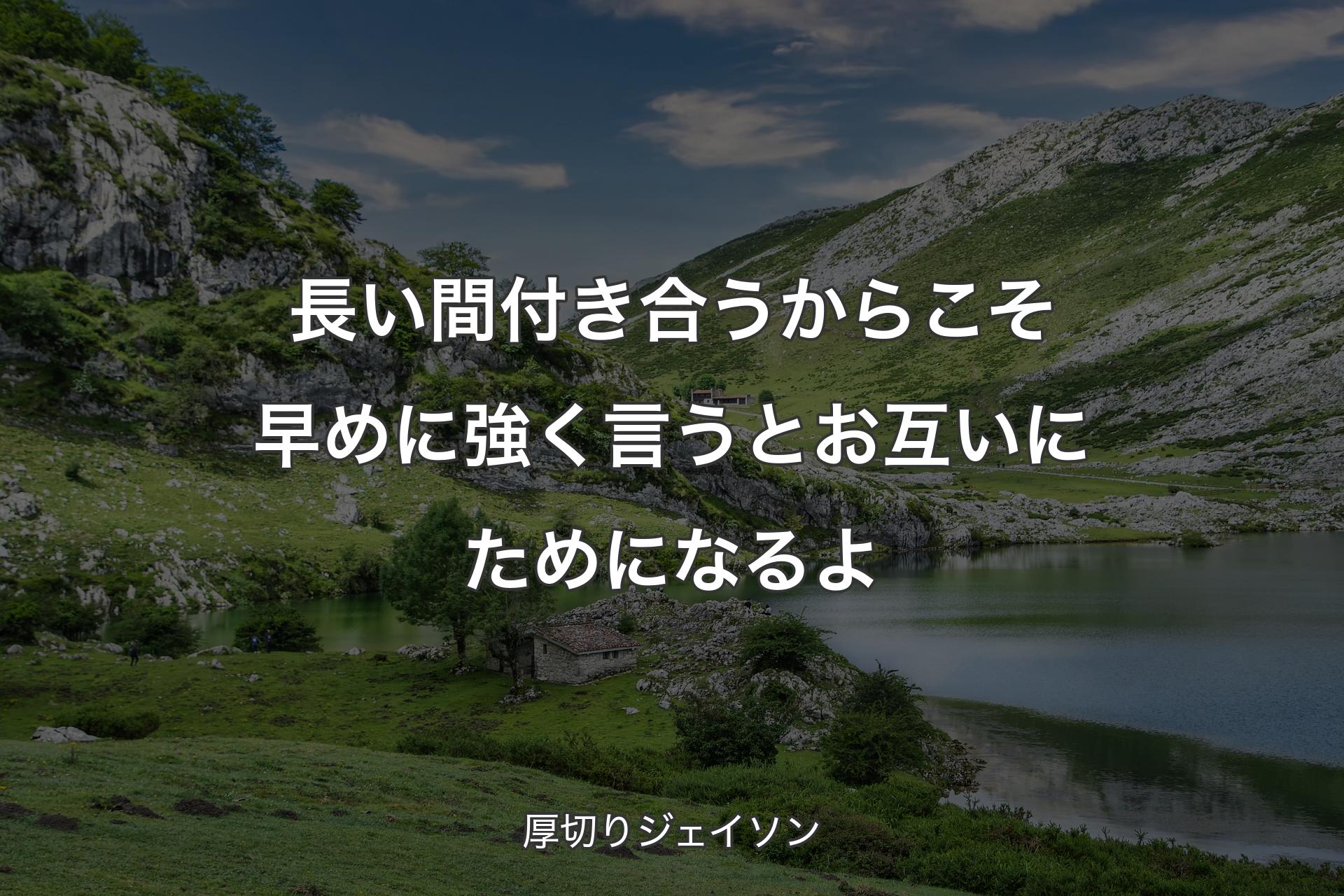 長い間付き合うからこそ早めに強く言うとお互いにためになるよ - 厚切りジェイソン