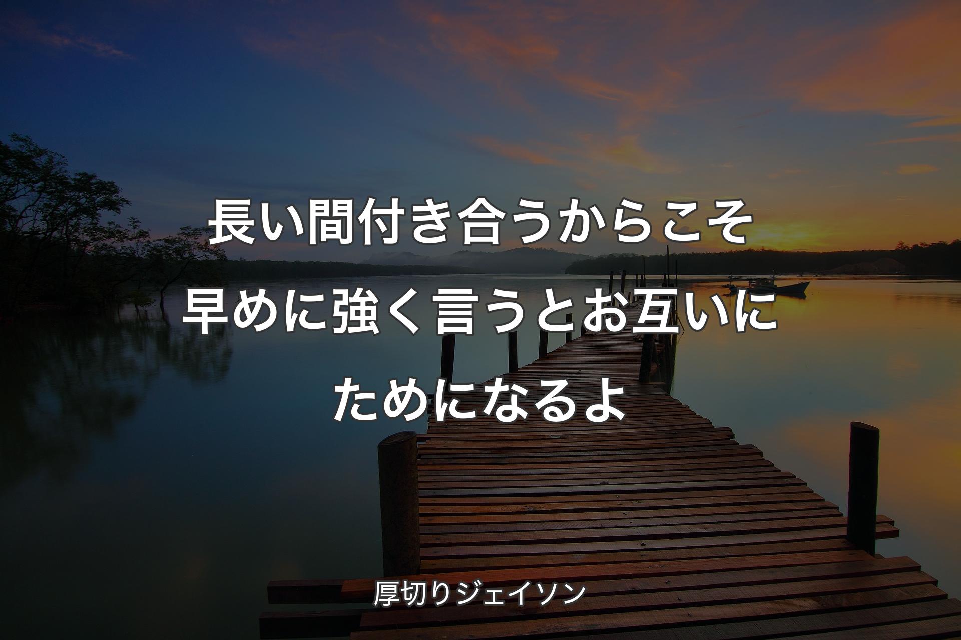 【背景3】長い間付き合うからこそ早めに強く言うとお互いにためになるよ - 厚切りジェイソン