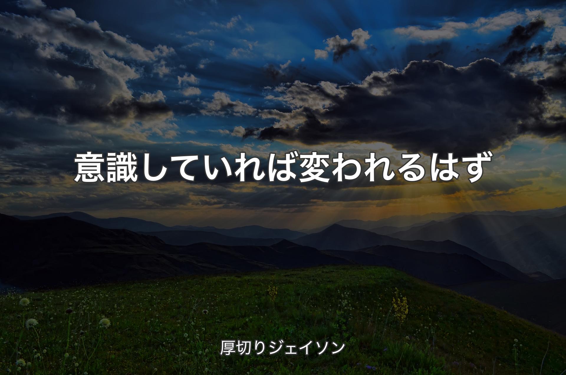 意識していれば変われるはず - 厚切りジェイソン