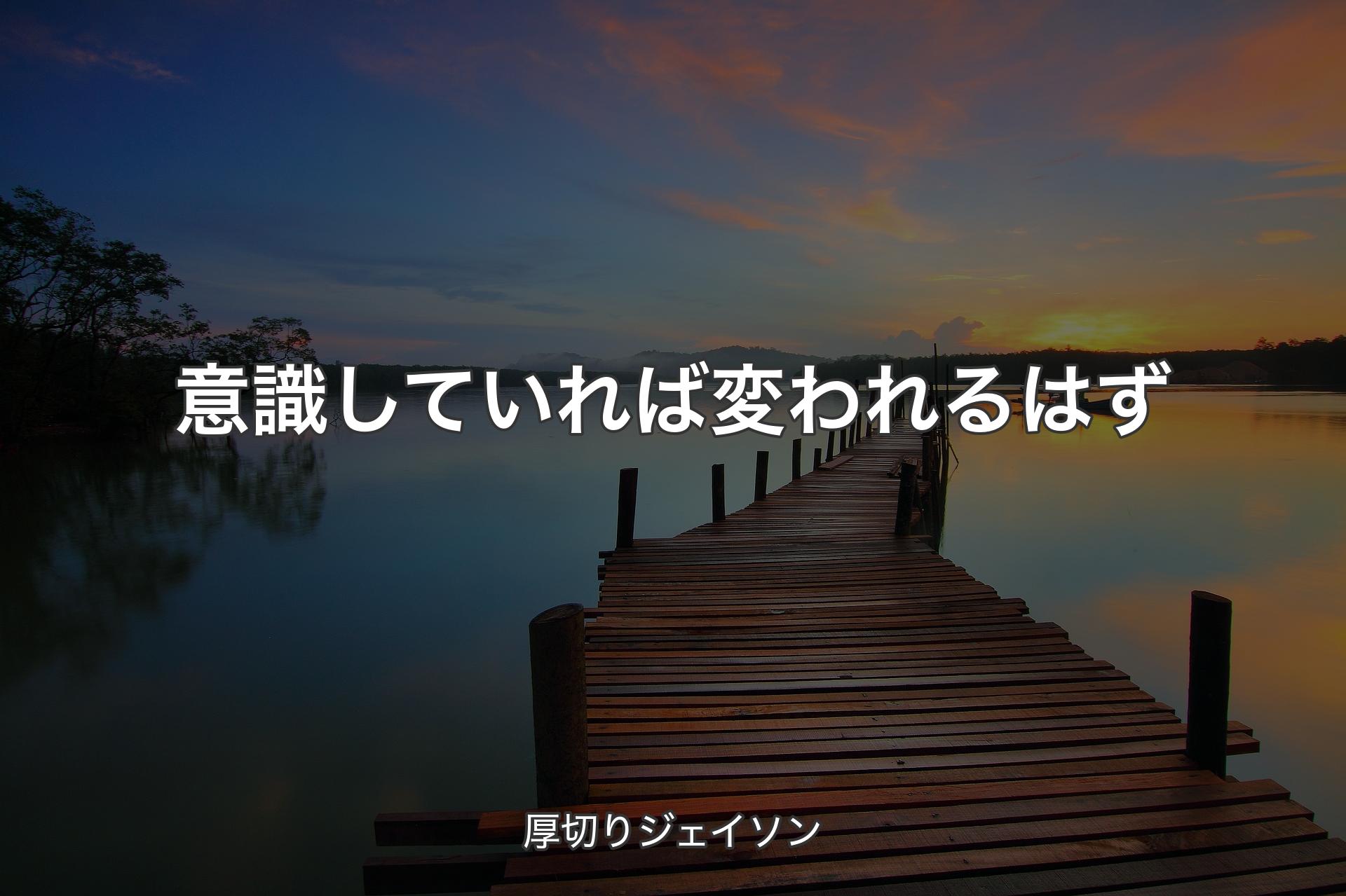 【背景3】意識していれば変われるはず - 厚切りジェイソン