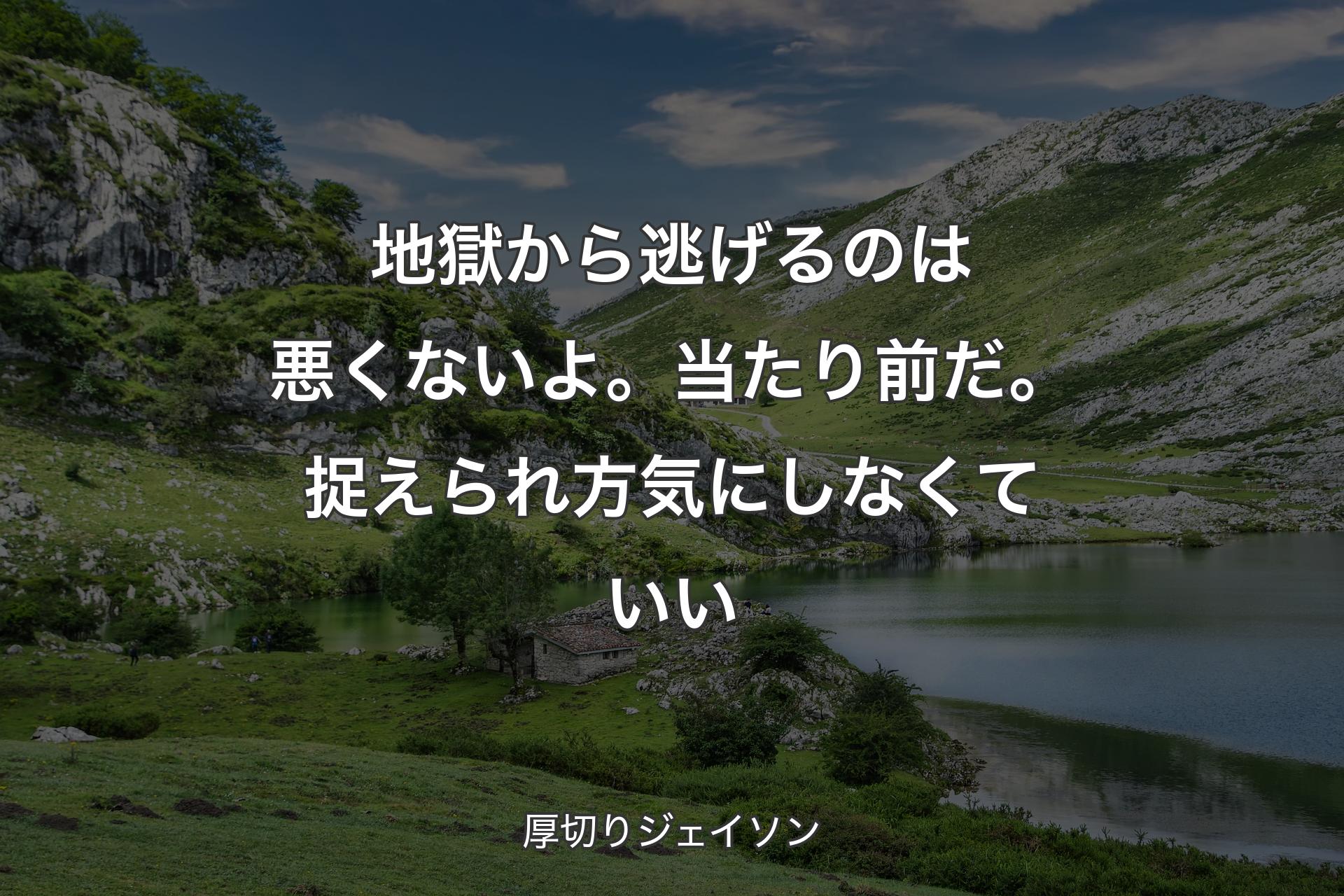 【背景1】地獄から逃げるのは悪くないよ。当たり前だ。捉えられ方気にしなくていい - 厚切りジェイソン