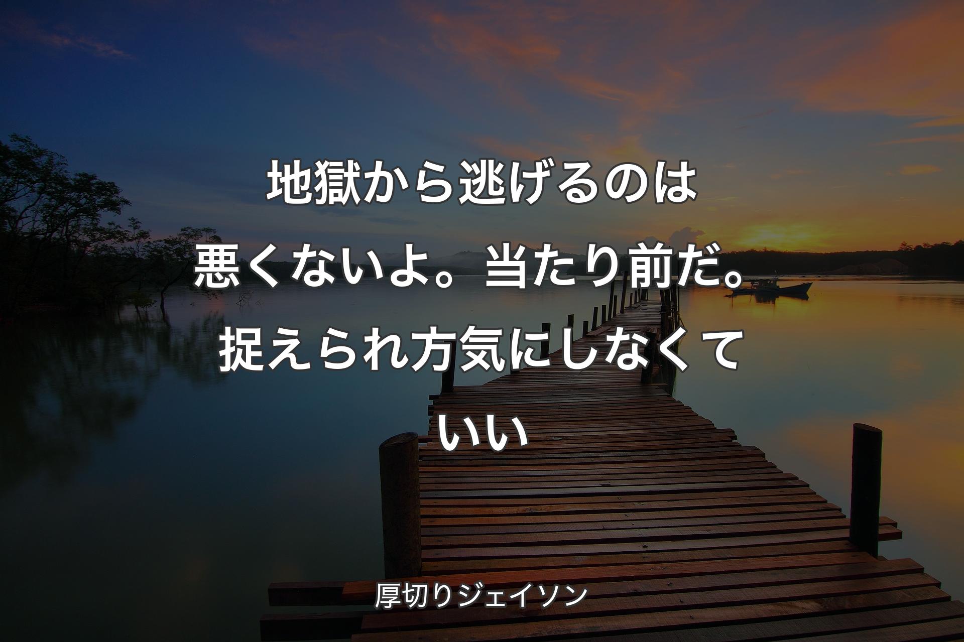 【背景3】地獄から逃げるのは悪くないよ。当たり前だ。捉えられ方気にしなくていい - ��厚切りジェイソン