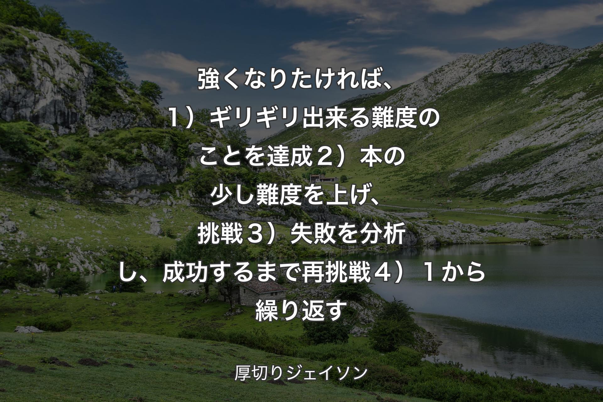 【背景1】強くなりたければ、１）ギリギリ出来る難度のことを達成２）本の少し難度を上げ、挑戦３）失敗を分析し、成功するまで再挑戦４）１から繰り返す - 厚切りジェイソン