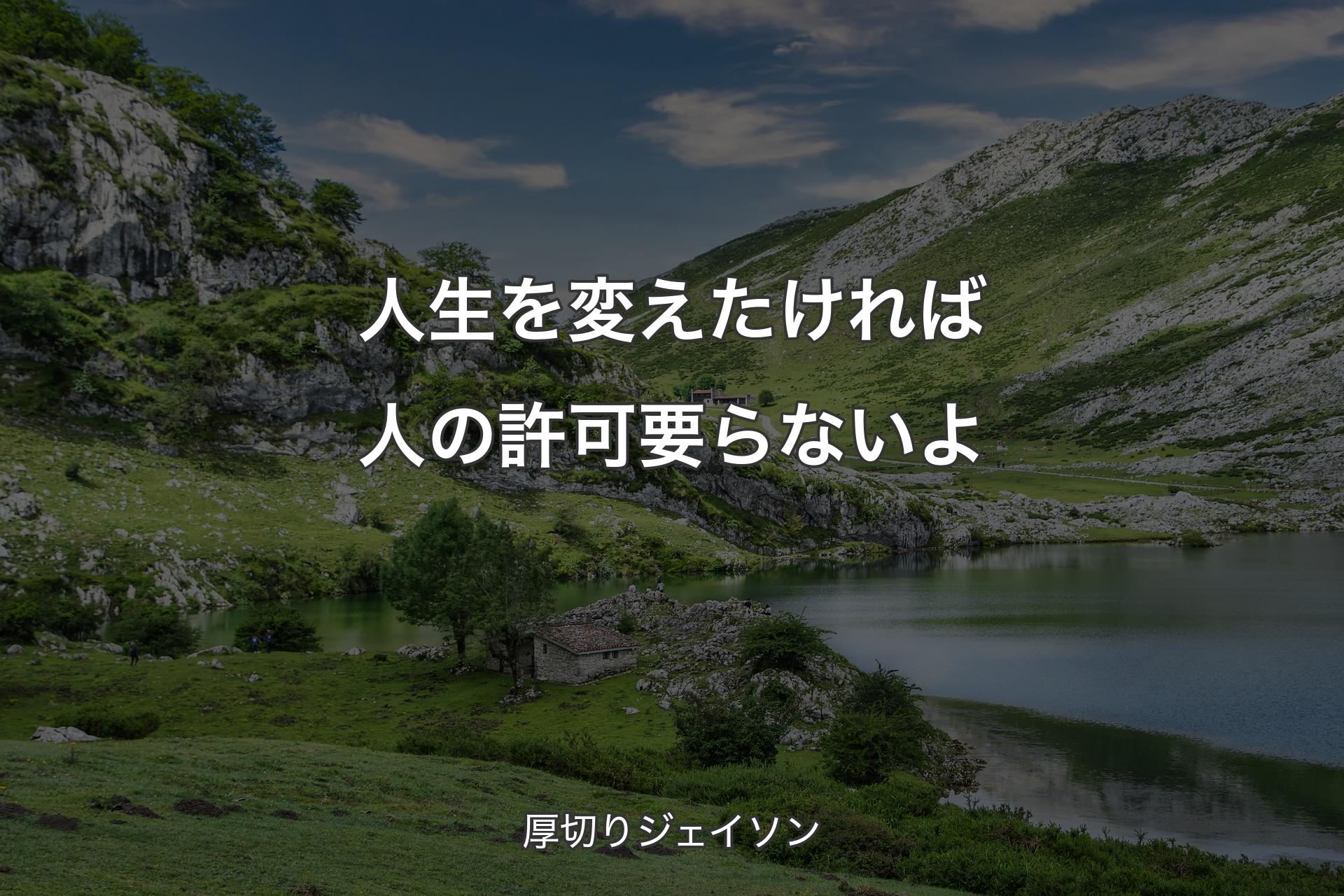 【背景1】人生を変えたければ人の許可要らないよ - 厚切りジェイソン