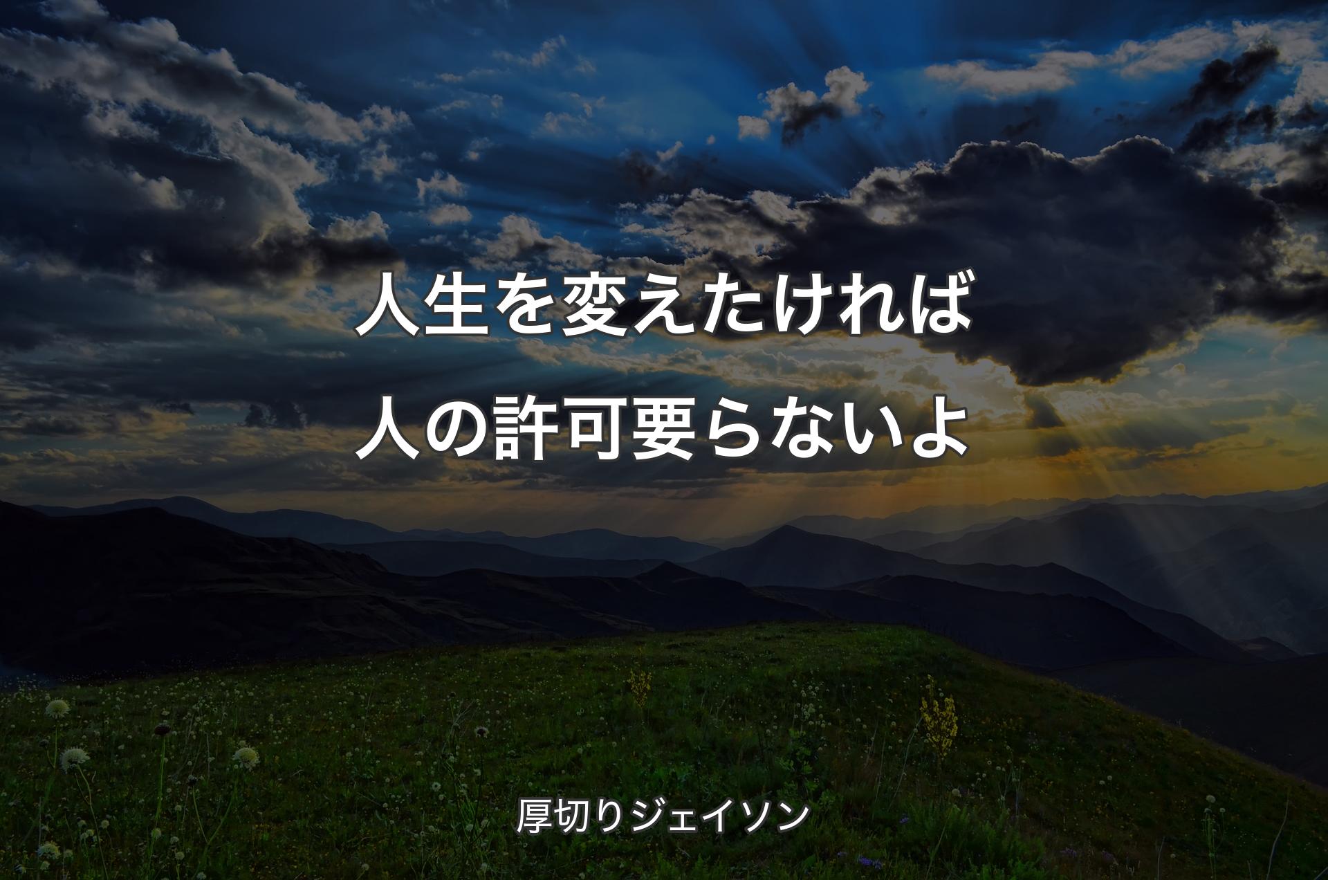 人生を変えたければ人の許可要らないよ - 厚切りジェイソン