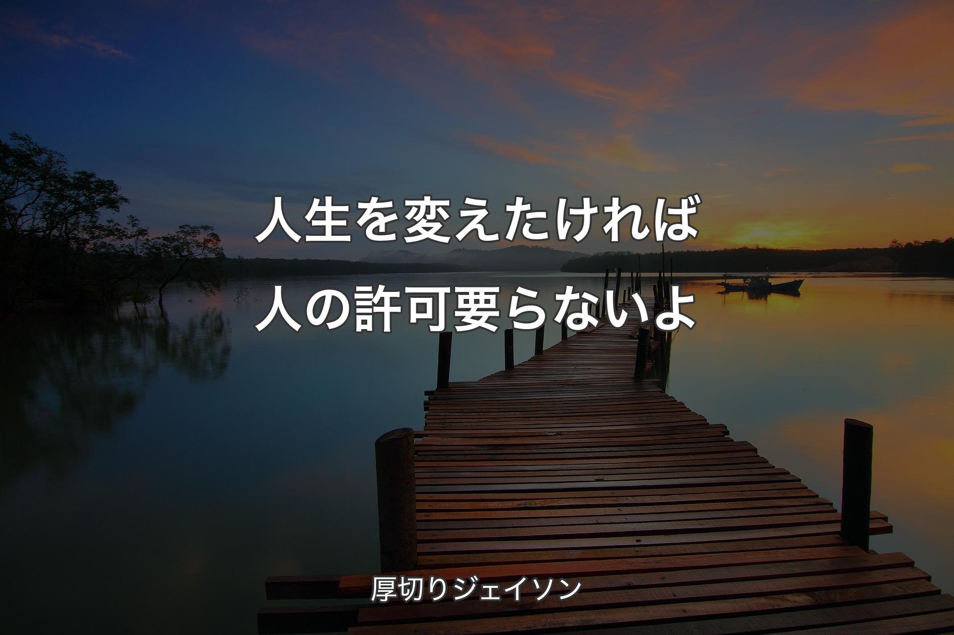 人生を変えたければ人の許可要らないよ - 厚切りジェイソン