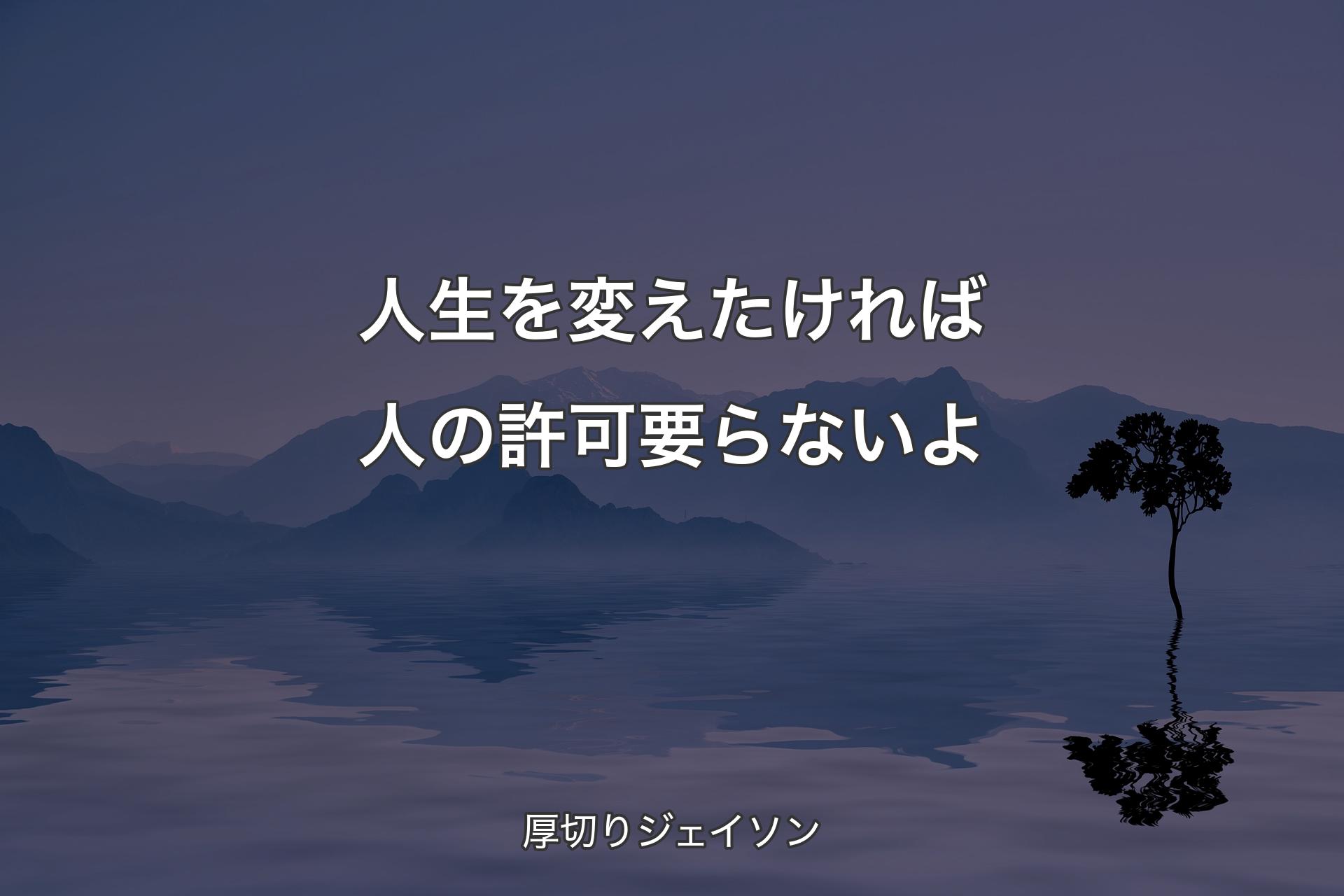 人生を変えたければ人の許可要らないよ - 厚切りジェイソン